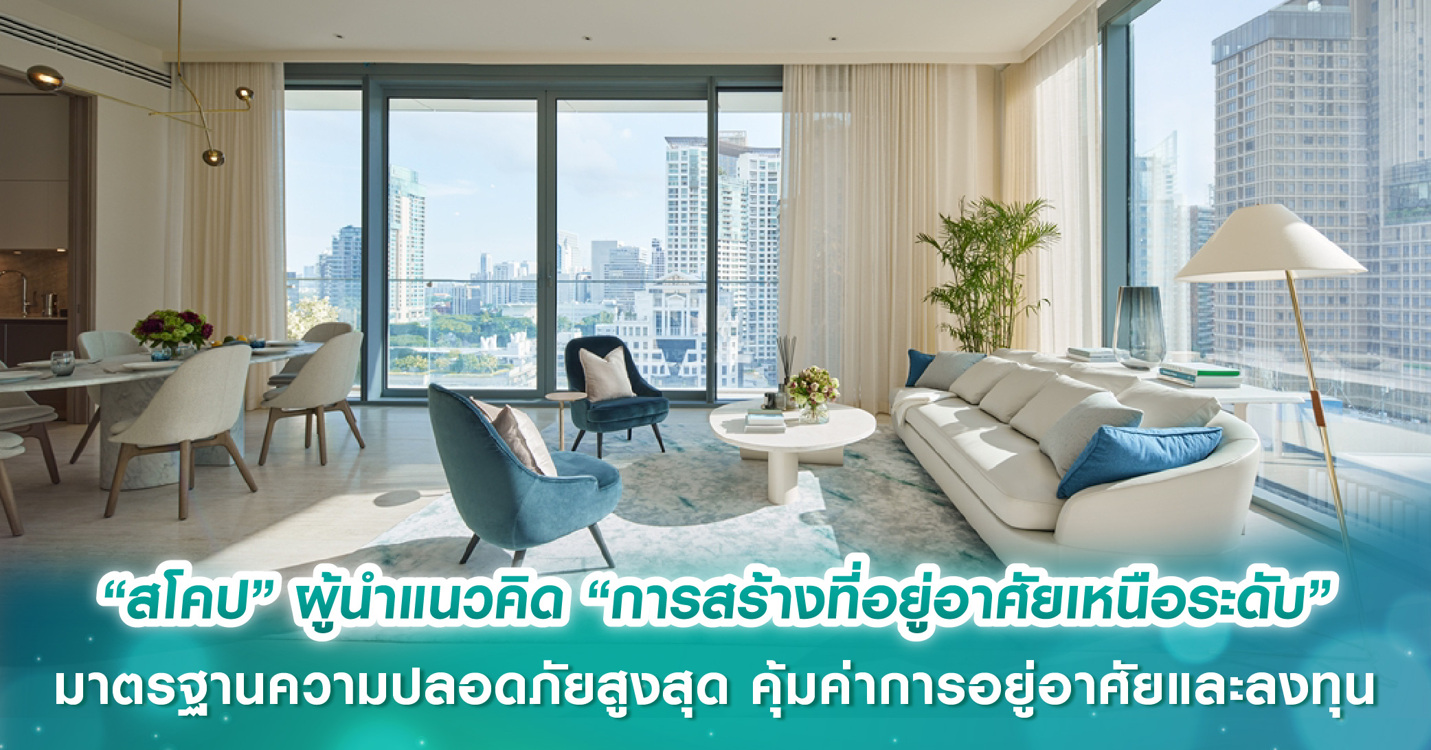 “สโคป” ผู้นำแนวคิด “การสร้างที่อยู่อาศัยเหนือระดับ คุณภาพในทุกองค์ประกอบ” มาตรฐานความปลอดภัยสูงสุด คุ้มค่าการอยู่อาศัยและลงทุนจากรุ่นสู่รุ่น