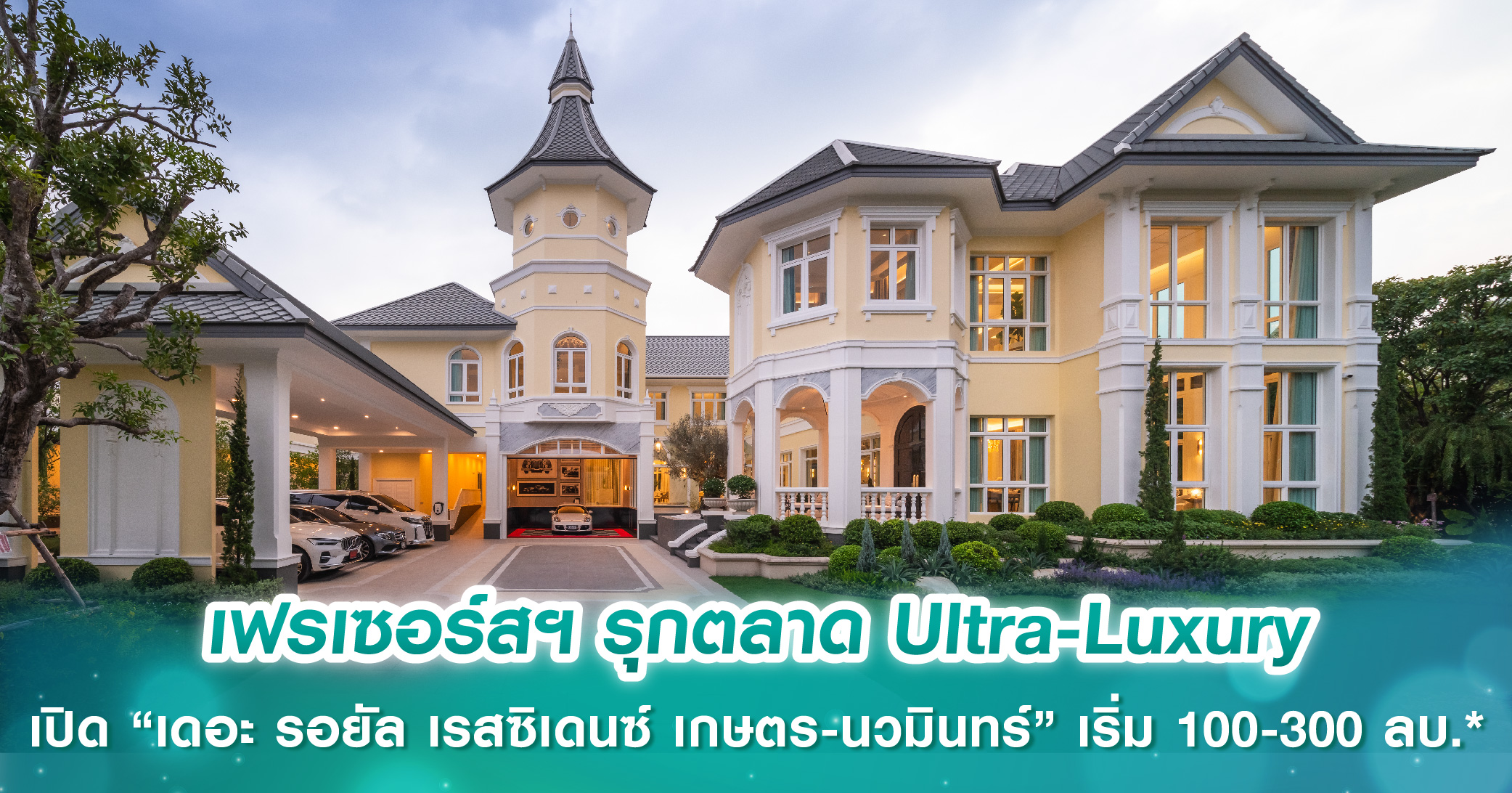 เฟรเซอร์สฯ รุกตลาด Ultra-Luxury เปิดตัวโครงการ “เดอะ รอยัล เรสซิเดนซ์ เกษตร-นวมินทร์” คฤหาสน์สุ...
