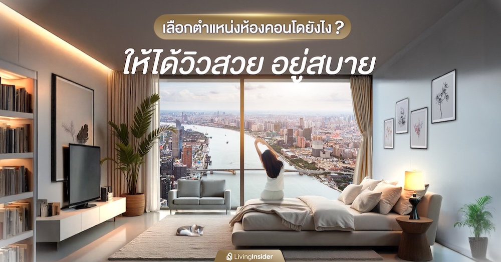 เลือกตำแหน่งห้องคอนโดยังไง? ให้ได้วิวสวย อยู่สบาย