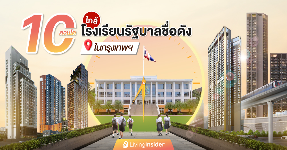10 คอนโดใกล้โรงเรียนรัฐบาลชื่อดังในกรุงเทพฯ