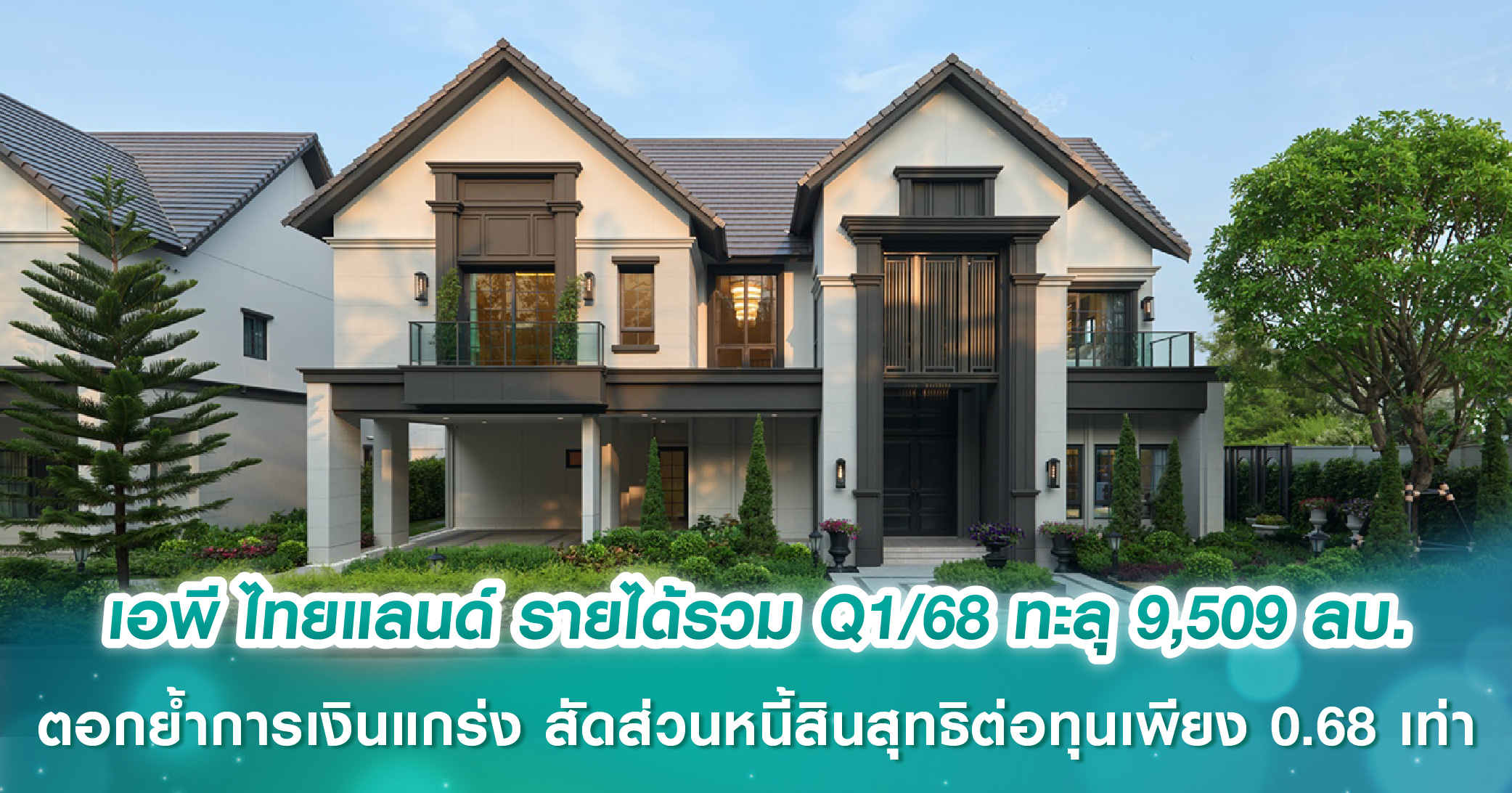 เอพี ไทยแลนด์ เผยรายได้รวม Q1/68 ทะลุ 9,509 ลบ. ตอกย้ำศักยภาพทางการเงินแกร่ง สัดส่วนหนี้สินสุทธ...