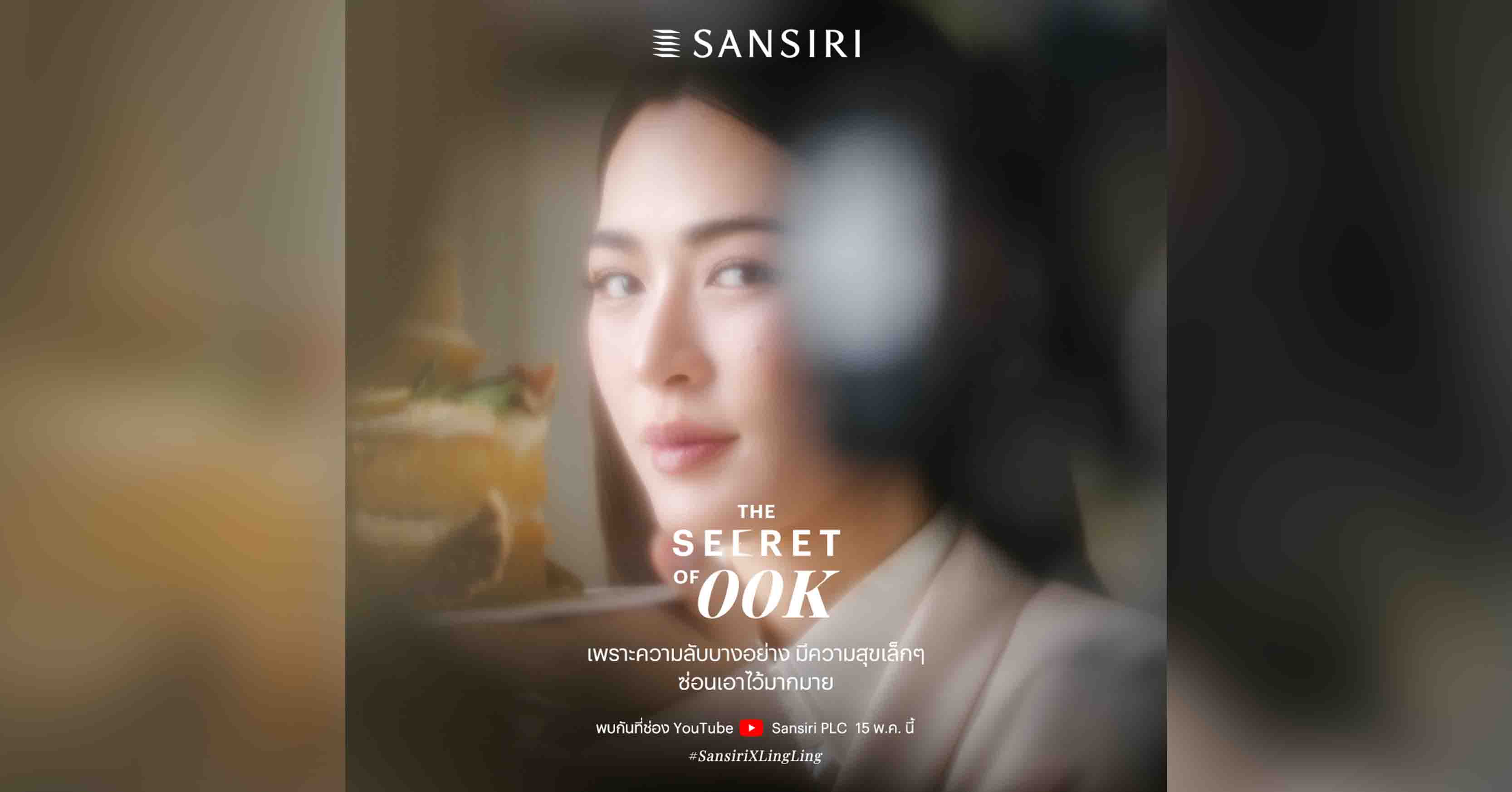 แสนสิริ คว้า “หลิงหลิง คอง” ขึ้นแท่น Friend of Sansiri พร้อมเปิดตัวโปรเจกต์ “THE SECRET OF 00K” ส่งประสบการณ์การอยู่อาศัยระดับเวิลด์คลาสผ่าน 2 บ้านเดี่ยวลักซ์ชัวรี