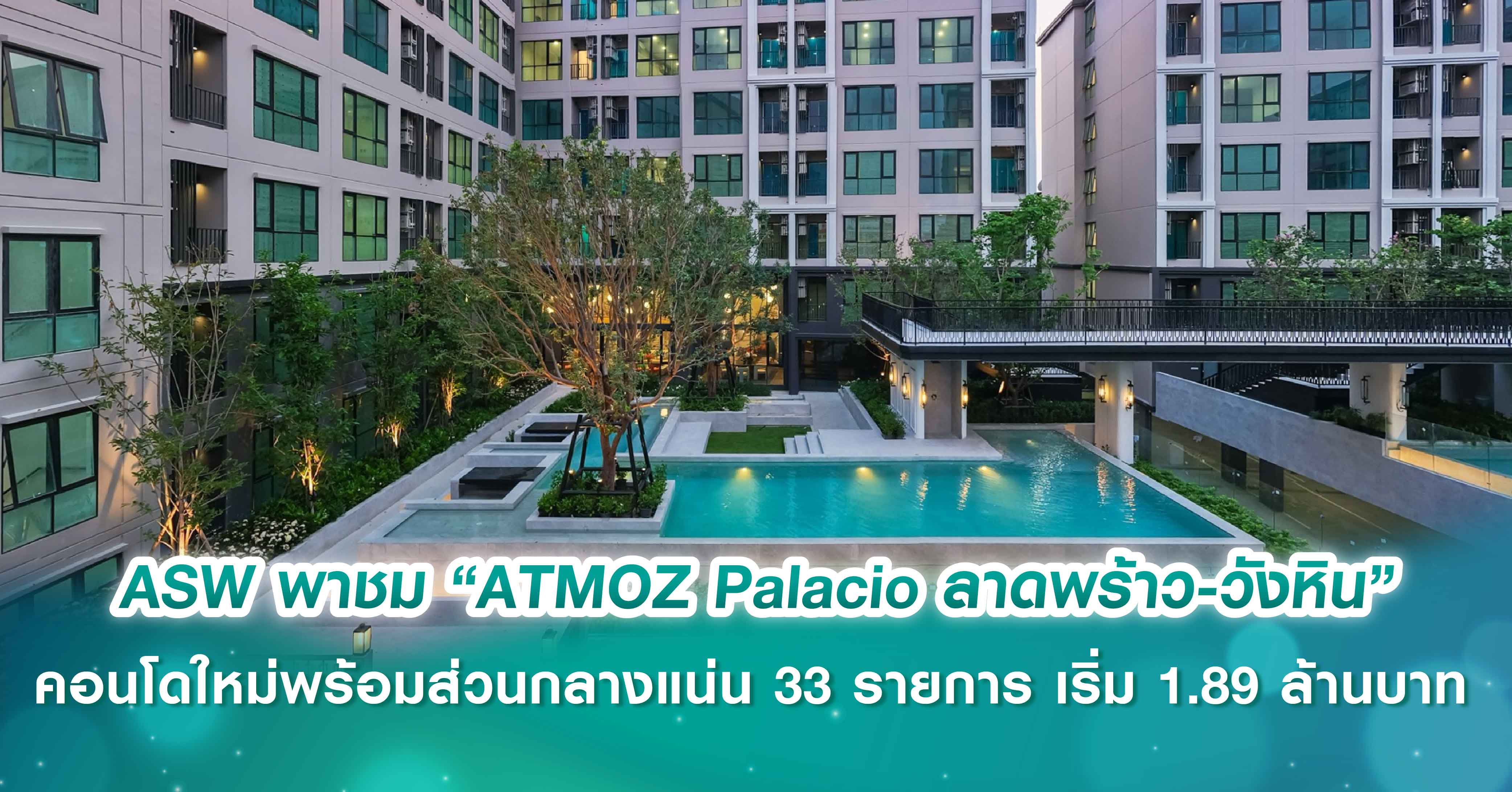 ASW พาชมความ Glam ของ “ATMOZ Palacio ลาดพร้าว-วังหิน” คอนโดใหม่พร้อมอยู่สไตล์พระราชวัง ส่วนกลางแน่น 33 รายการ ตอบโจทย์คนทุกเจน ใจกลางลาดพร้าว เริ่ม 1.89 ล้านบาท 