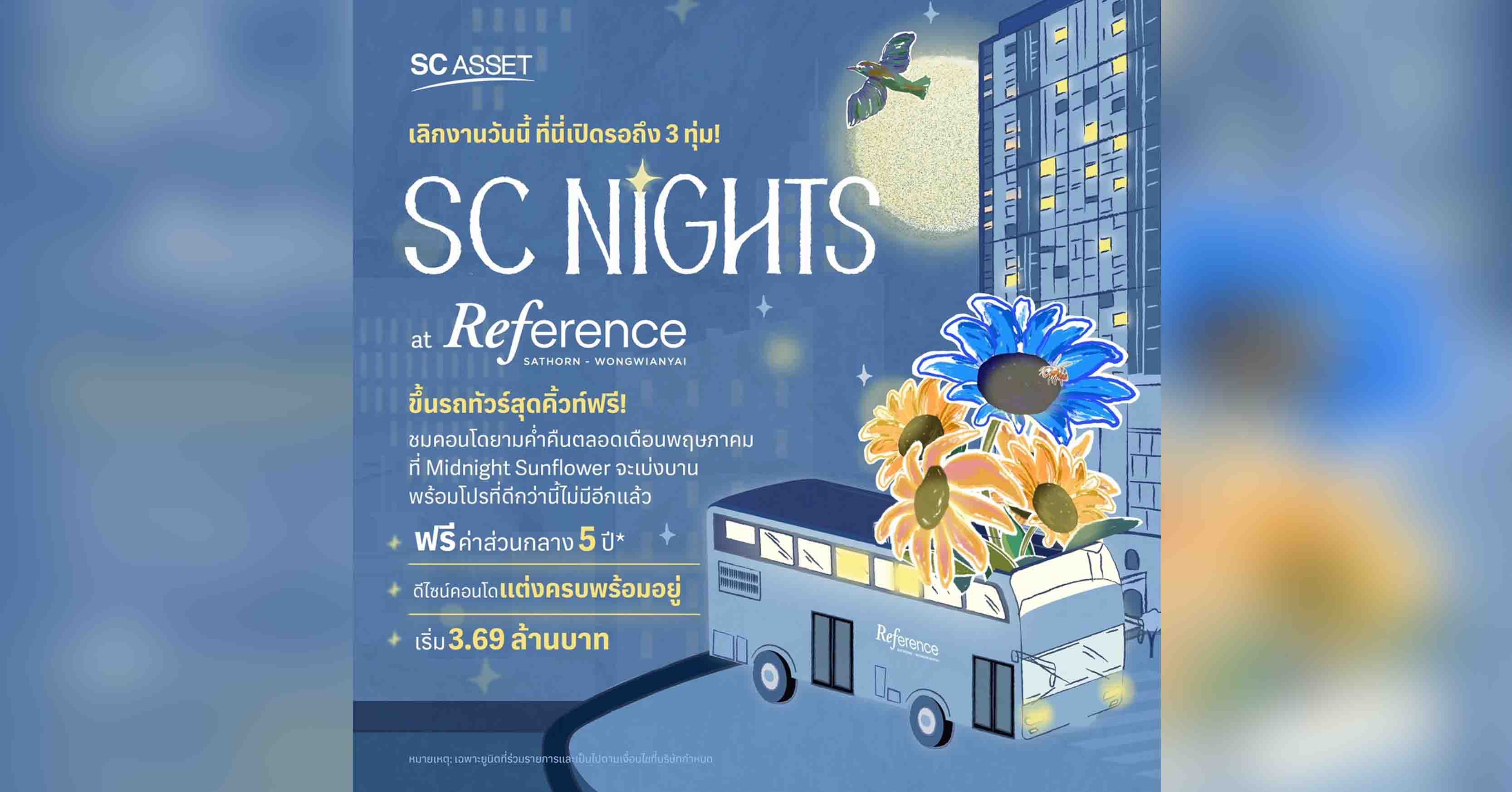 SC Asset จัด 2 แคมเปญใหญ่ “SC DAYs #โปรแรงแซงแดด” และ “SC Nights at Reference Sathorn-Wongwianyai” ตอบโจทย์คนอยากมีบ้าน ด้วยข้อเสนอเร้าใจสุดคุ้มเกินต้าน