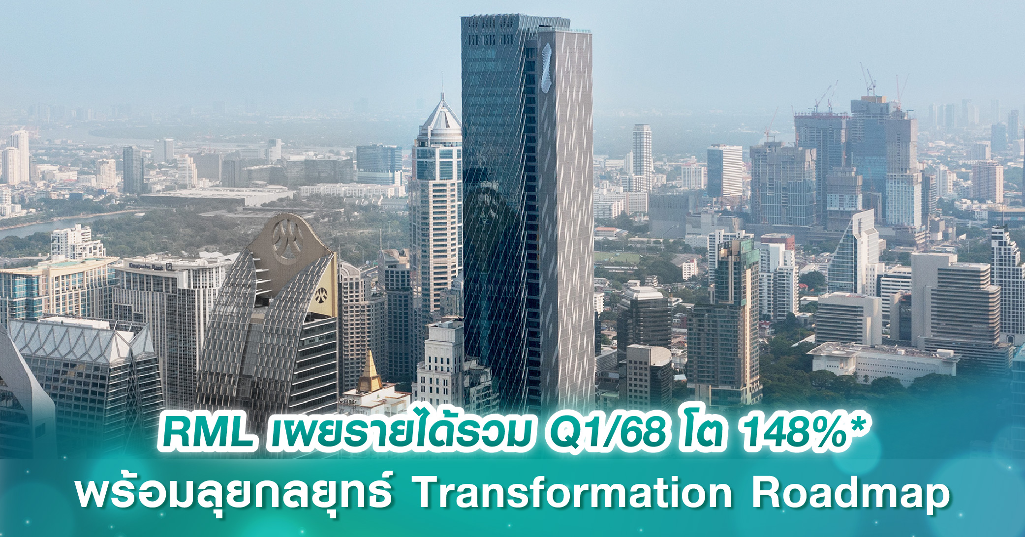 RML เผยรายได้รวม Q1/68 โต 148%* พร้อมลุยต่อกลยุทธ์ Transformation Roadmap ตั้งเป้า Turnaround ในปีนี้