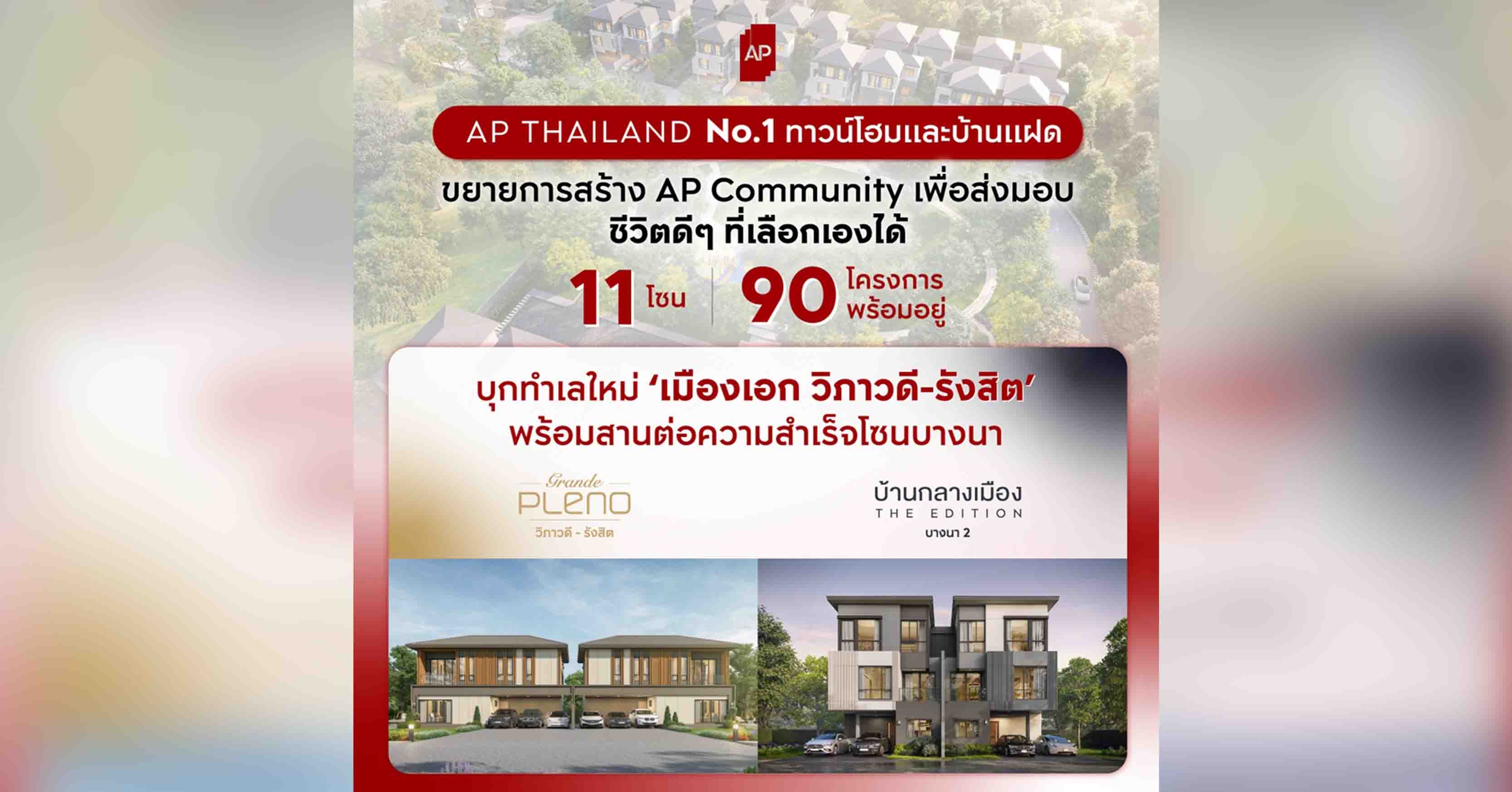 เอพี ไทยแลนด์ บุกทำเลใหม่ “เมืองเอก วิภาวดี-รังสิต” บนที่ดิน 137 ไร่ พร้อมเปิดตัว “Grande Pleno วิภาวดี-รังสิต” ชูจุดขายบ้านแฝดไซส์ใหญ่ เริ่ม 5.49 ลบ.