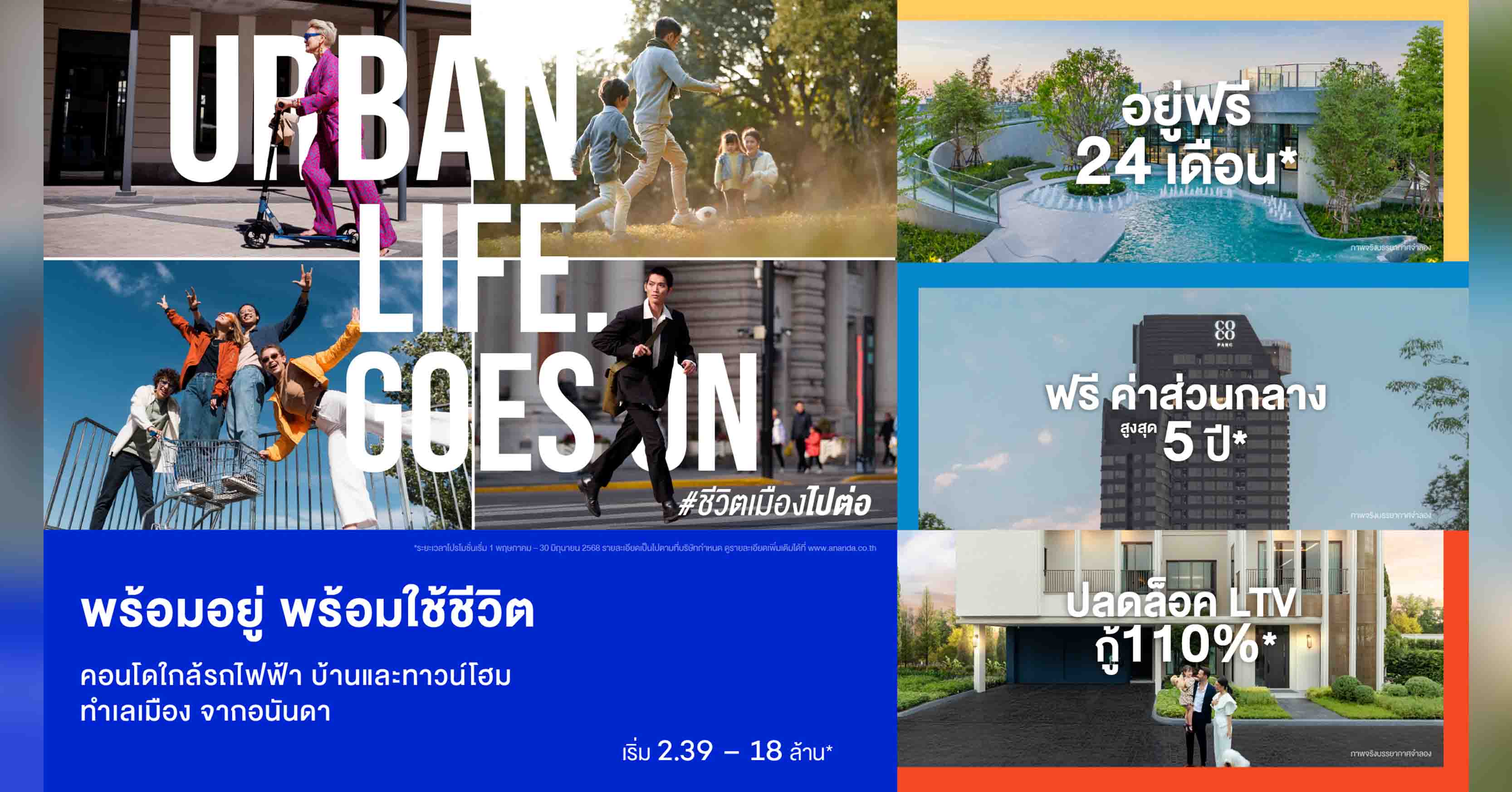 อนันดาฯ ขนทัพคอนโดฯ-บ้าน-ทาวน์โฮมพร้อมอยู่ จัดแคมเปญ “URBAN LIFE GOES ON” #ชีวิตเมืองไปต่อ  รับเงินคืนสูงสุด 1 ล้าน* ตั้งแต่วันนี้-30 มิ.ย. 68