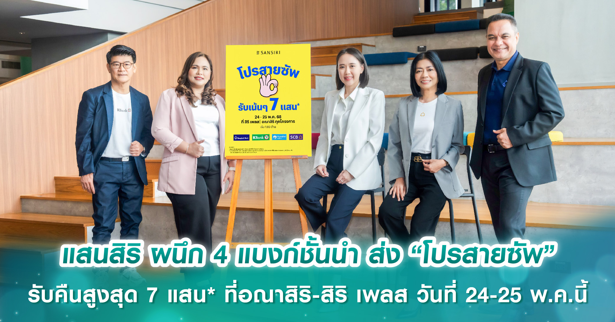 แสนสิริ ผนึก 4 แบงก์ชั้นนำ ส่ง “โปรสายซัพ” รับคืนสูงสุด 7 แสน* หรืออยู่ฟรี 2 ปี* ที่อณาสิริ-สิร...