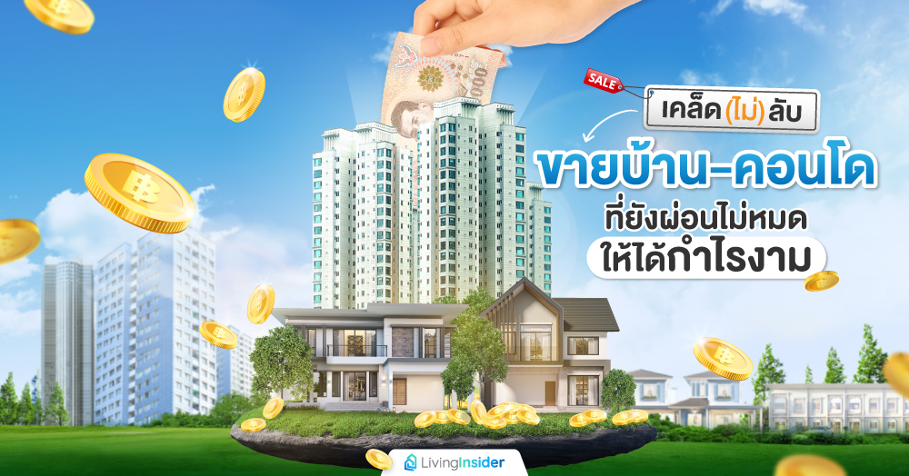 เคล็ด(ไม่)ลับ ขายบ้าน-คอนโดที่ยังผ่อนไม่หมดให้ได้กำไรงาม