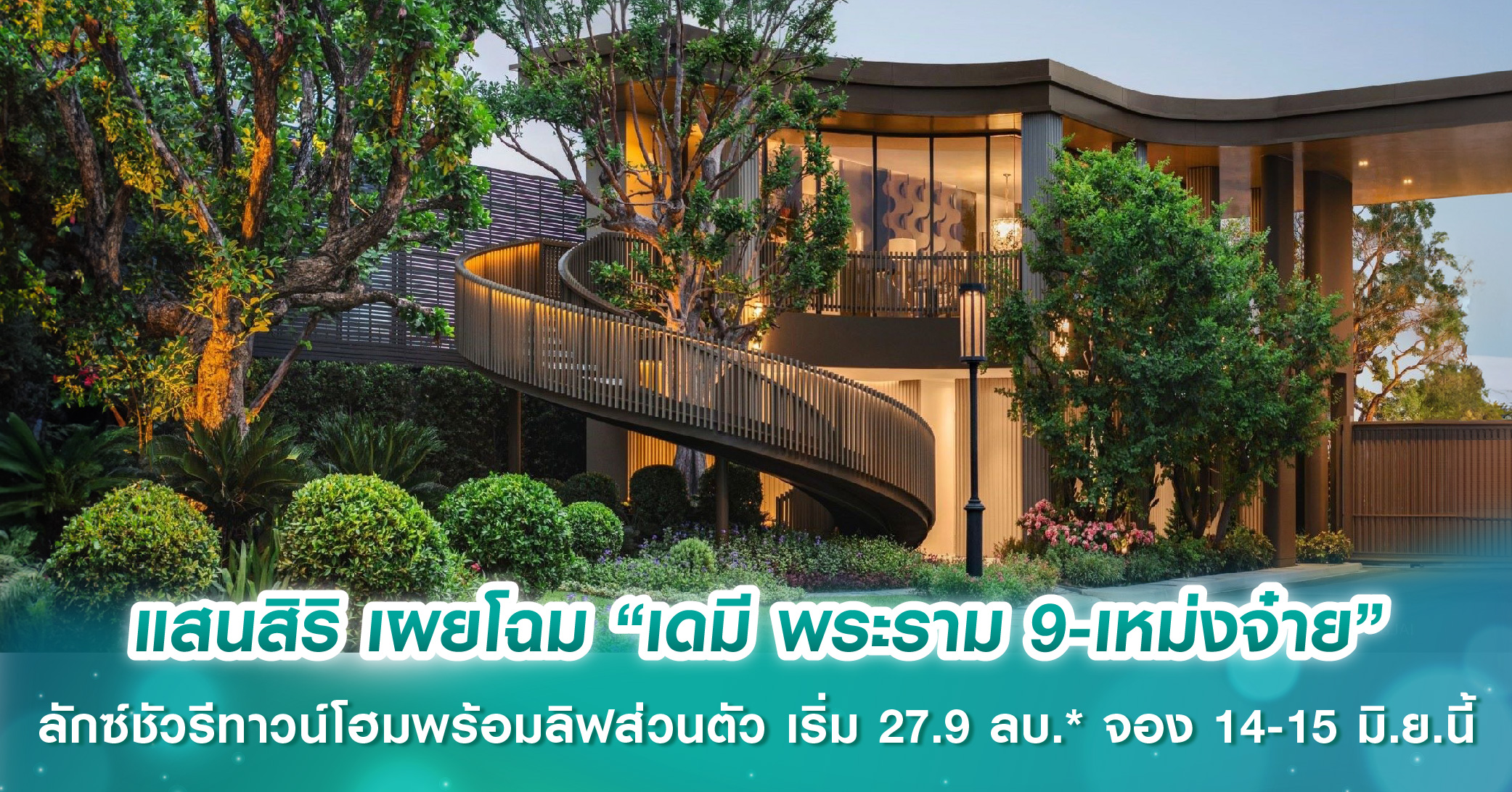 แสนสิริ เผยโฉม “เดมี พระราม 9-เหม่งจ๋าย” ลักซ์ชัวรีทาวน์โฮมพร้อมลิฟต์ส่วนตัวทุกหลัง เริ่ม 27.9 ลบ.* เปิดจอง 14-15 มิ.ย.นี้
