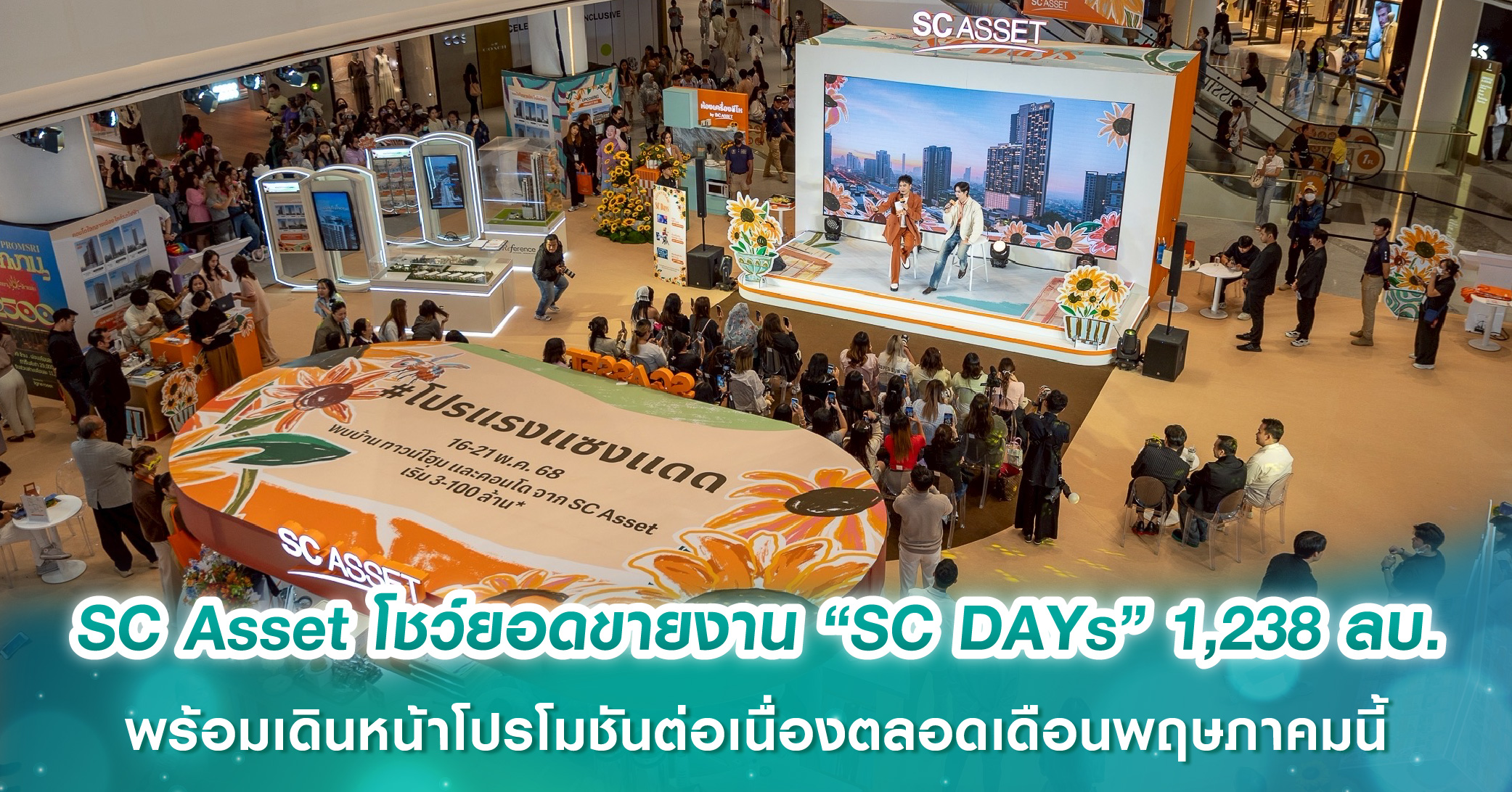 SC Asset โชว์ยอดขายงาน “SC DAYs” ทะลุ 1,238 ล้านบาท ตอกย้ำความแข็งแกร่งของแบรนด์บ้านคุณภาพพรีเมียม พร้อมเดินหน้าโปรโมชันต่อเนื่องตลอดเดือนพฤษภาคมนี้