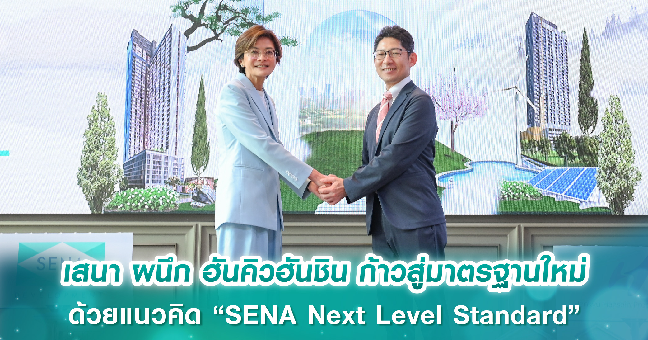 เสนา ผนึก ฮันคิวฮันชิน ก้าวสู่มาตรฐานใหม่ของอสังหาฯ ไทย ด้วยแนวคิด “SENA Next Level Standard” ผ่าน 3 แกนหลัก คุณภาพ-บริการ-ความยั่งยืน