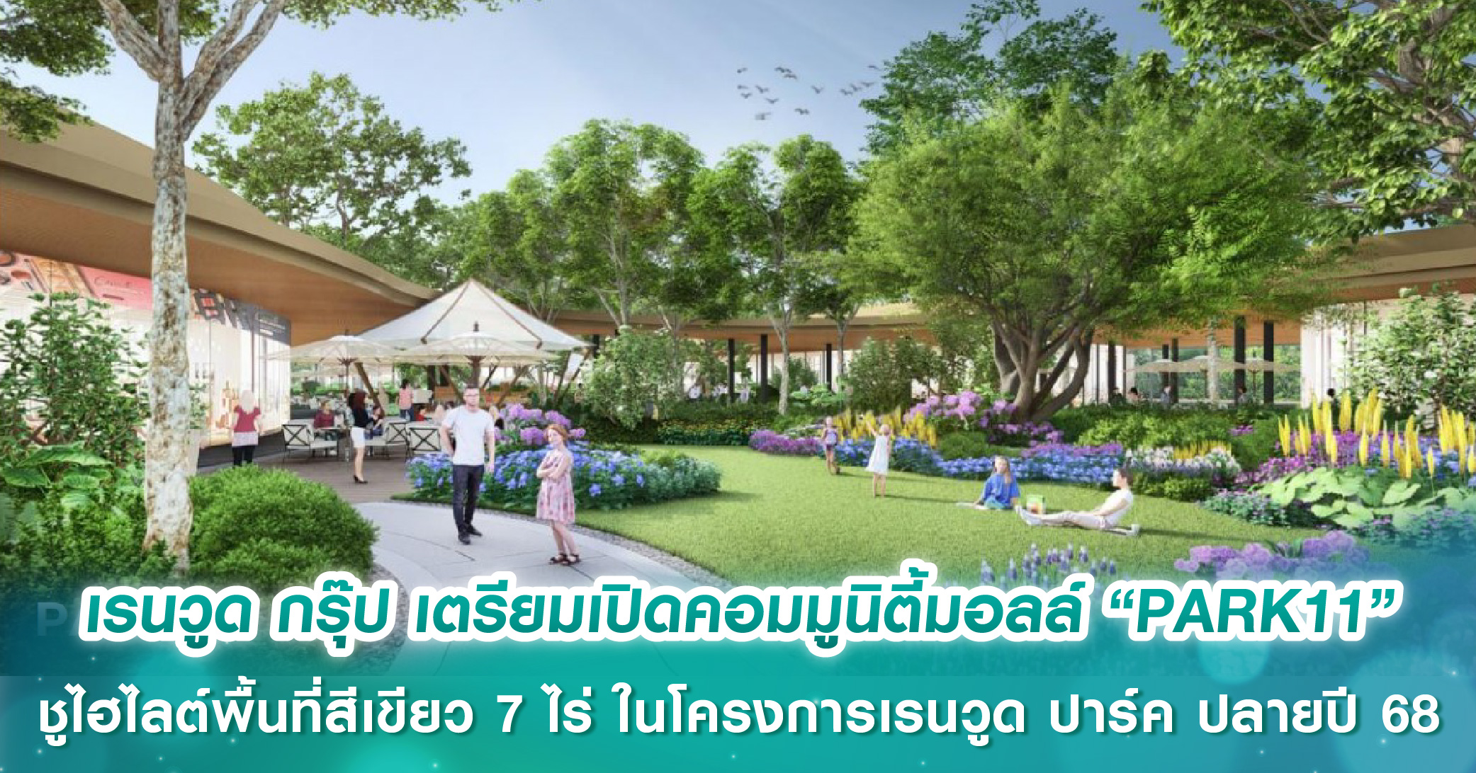  คอนโดติดรถไฟฟ้า ยกระดับความสะดวกสบายของการอยู่อาศัยในเมือง
