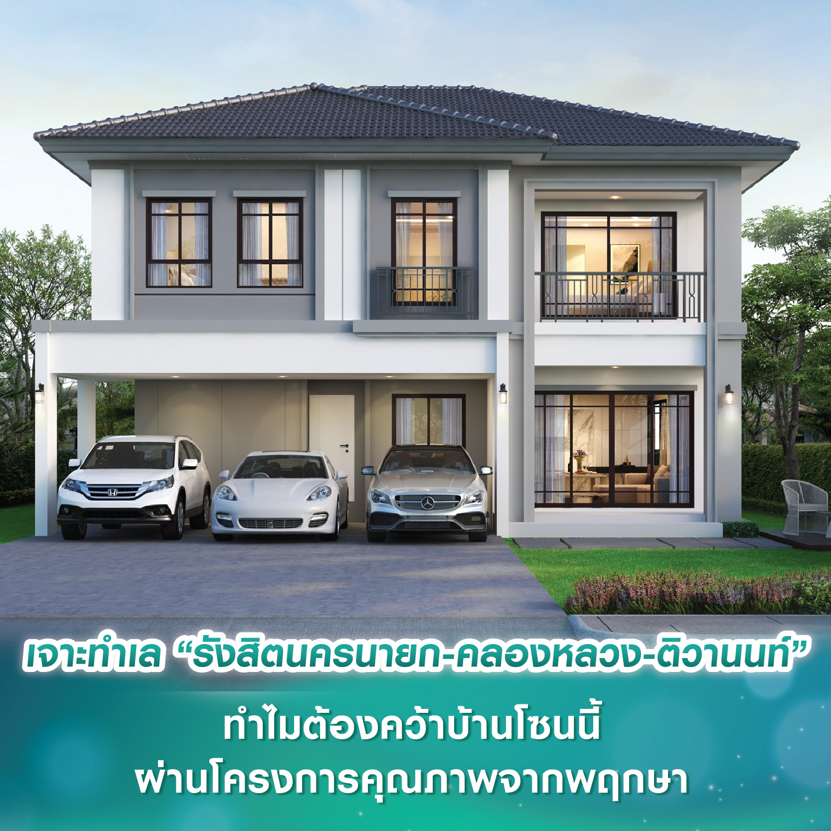 เศรษฐสิริ ราชพฤกษ์ – พรานนก บ้านเดี่ยวแบบบ้านใหม่ “Sackville” สุดเอ็กซ์คลูซีฟ เพียง 35 ยูนิต