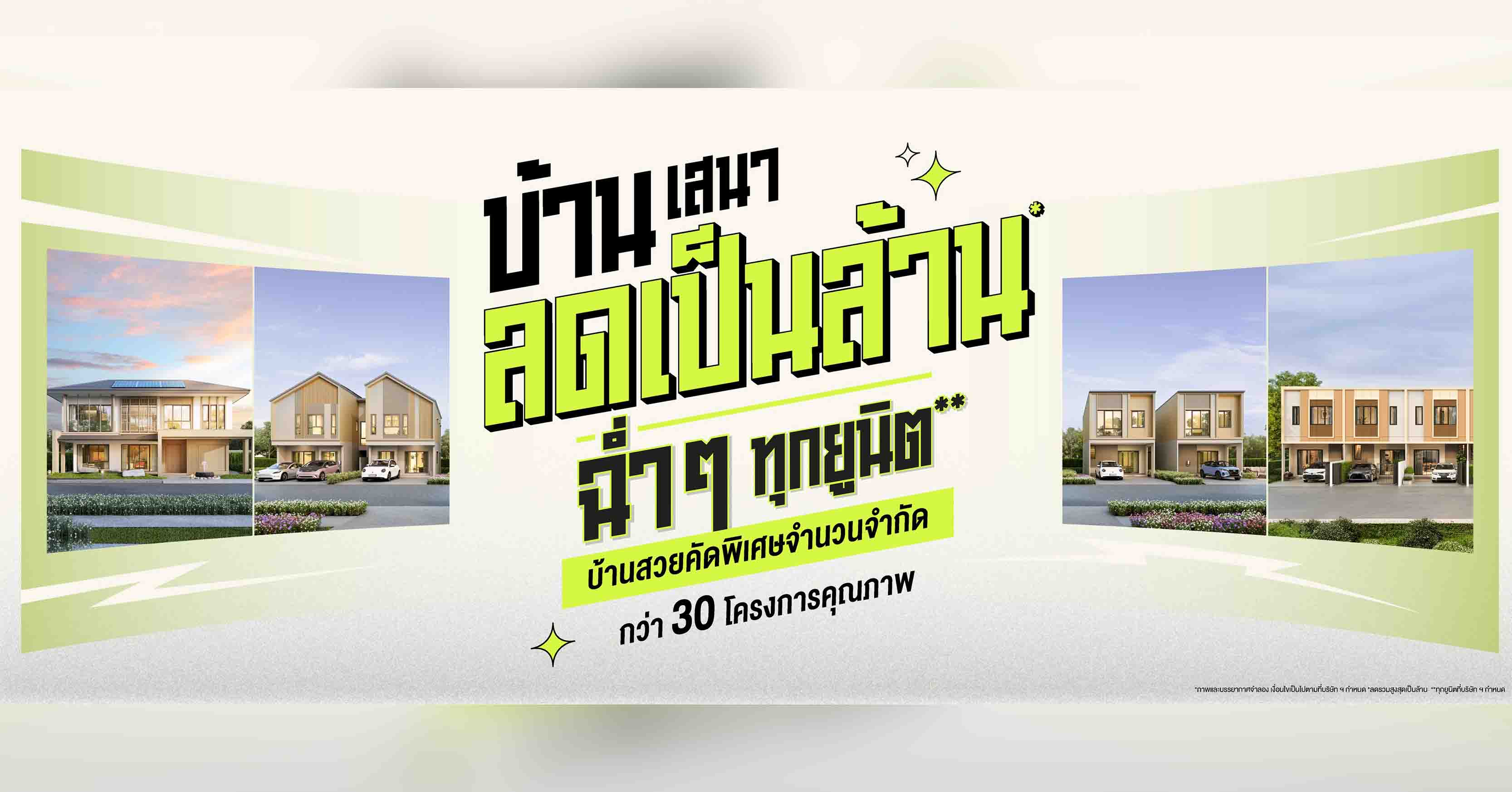 เสนา ขนทัพบ้านพร้อมอยู่ 30 โครงการบนทำเลคุณภาพ จัดแคมเปญ “บ้านเสนา ลดเป็นล้าน ฉ่ำๆ ทุกยูนิต” รับส่วนลดสูงสุด 1.7 ล้านบาท ตั้งแต่วันนี้- 30 มิ.ย. 68