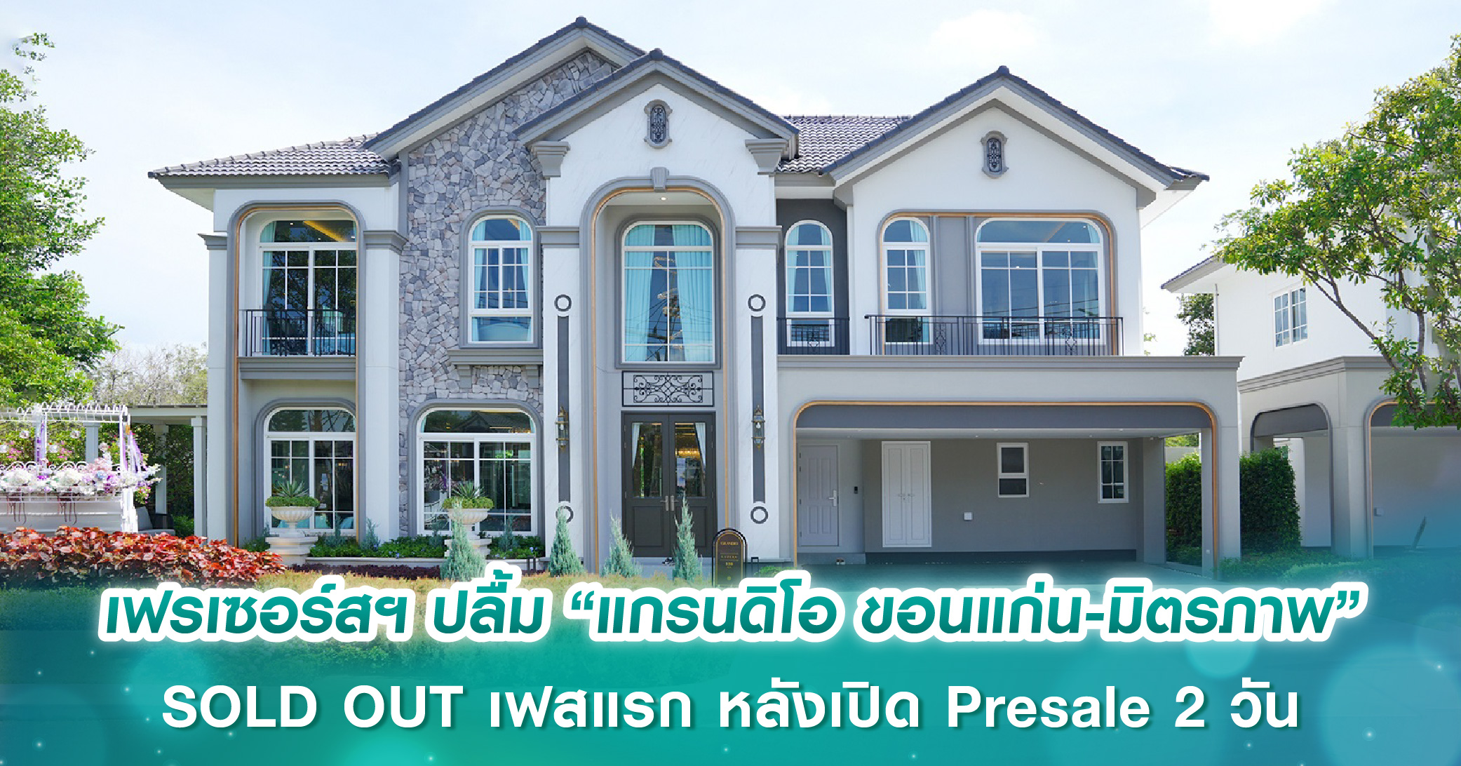 เฟรเซอร์สฯ ปลื้ม “แกรนดิโอ ขอนแก่น-มิตรภาพ” SOLD OUT เฟสแรก หลังเปิด Presale 2 วัน พร้อมกวาดยอดขาย 300 ล้านบาท