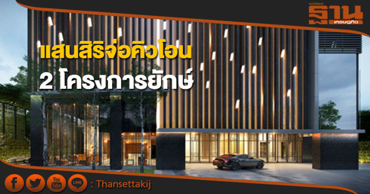 แสนสิริจ่อคิวโอน 2 โครงการยักษ์ เดอะ โมนูเมนต์ สนามเป้า-เดอะ ไลน์ จตุจักร-หมอชิต