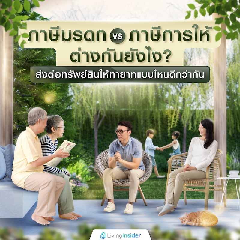 อยู่แบบ หัวหมา หรือ หางมังกร คุณเลือกแบบไหน ?