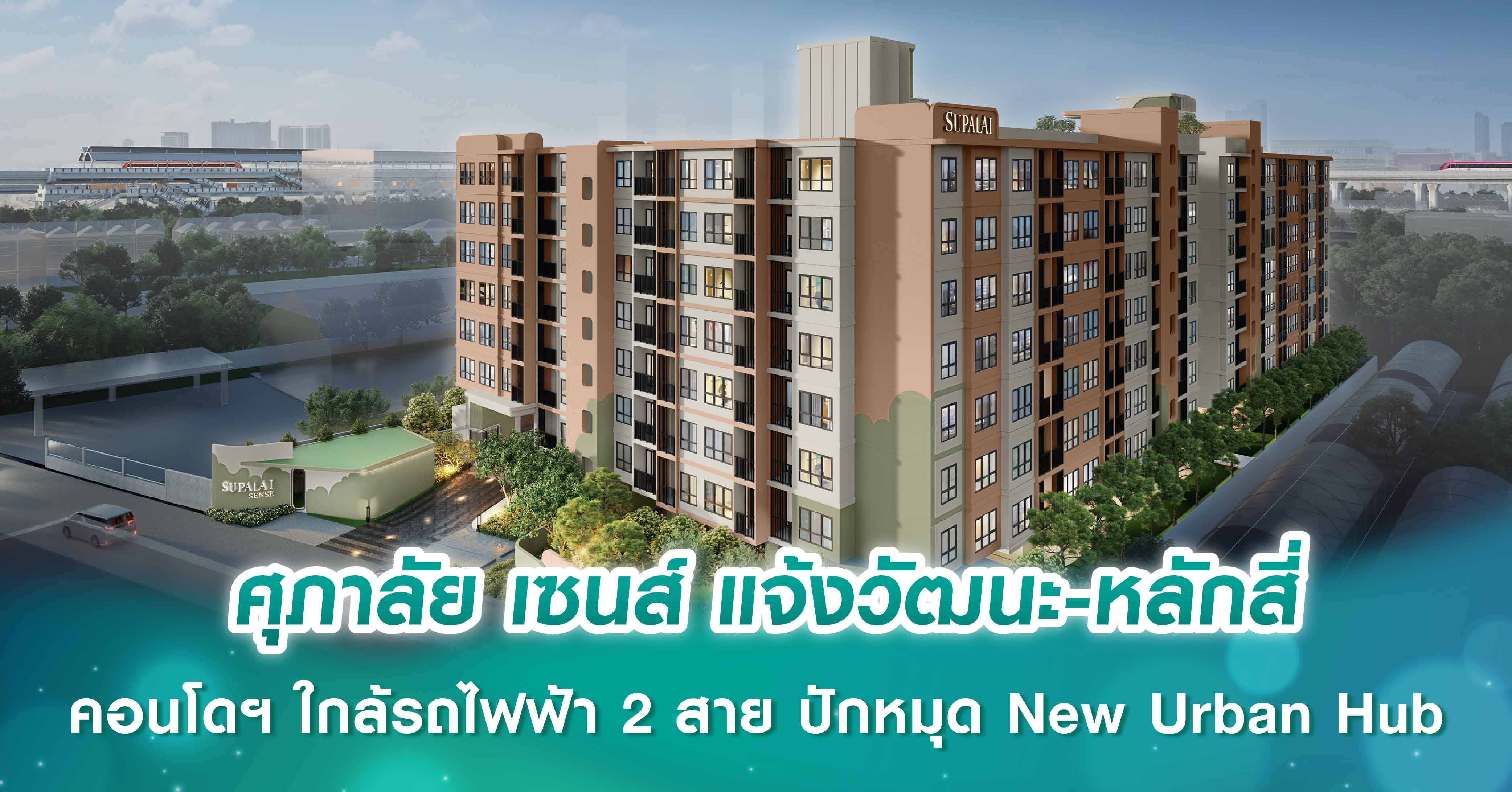 ศุภาลัย เซนส์ แจ้งวัฒนะ-หลักสี่ คอนโดฯ ใกล้รถไฟฟ้า 2 สาย ปักหมุด New Urban Hub โซนกรุงเทพฯ ตะวั...