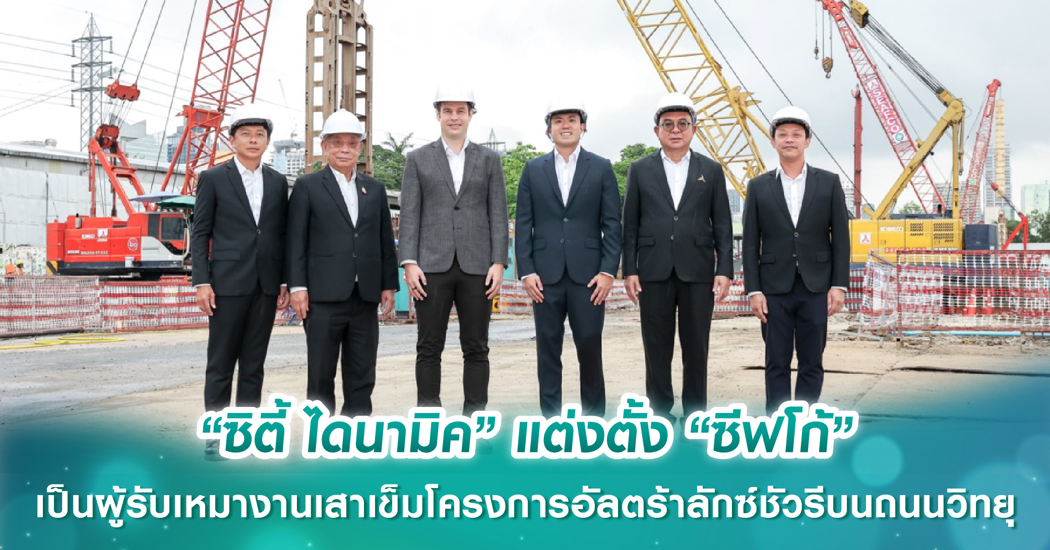 “ซิตี้ ไดนามิค” แต่งตั้ง “ซีฟโก้” เป็นผู้รับเหมางานเสาเข็มโครงการที่อยู่อาศัยระดับอัลตร้าลักซ์ช...