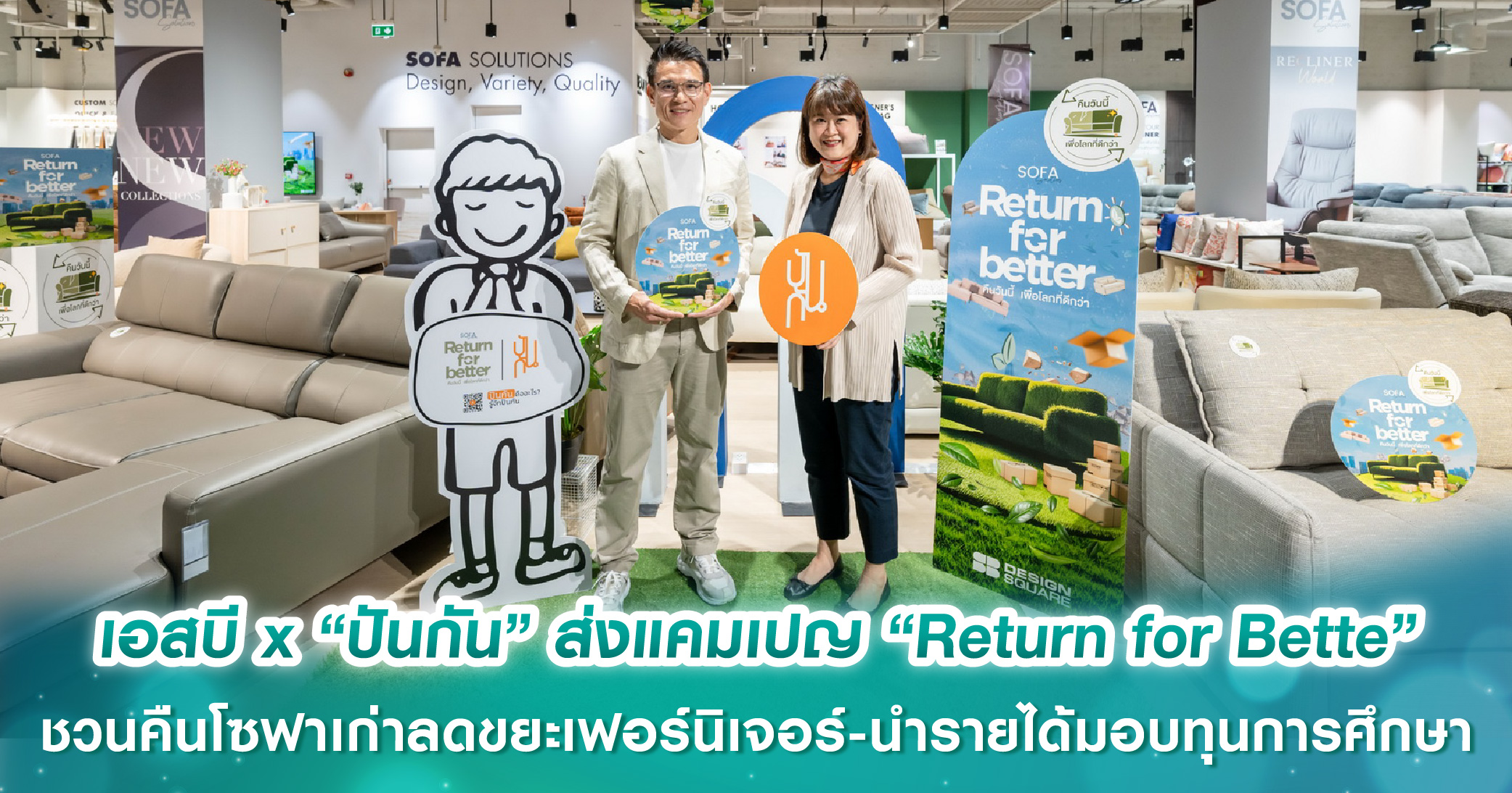 เอสบี ดีไซน์สแควร์ x “ปันกัน” ส่งแคมเปญ “Return for Bette คืนวันนี้ เพื่อโลกที่ดีกว่า” ชวนคืนโซฟาเก่าลดขยะเฟอร์นิเจอร์ พร้อมนำรายได้มอบทุนการศึกษาแก่เยาวชน