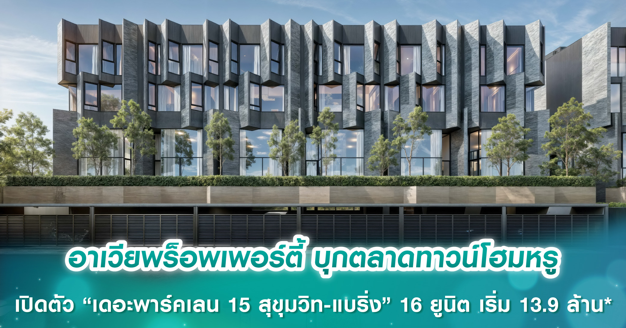 อาเวียพร็อพเพอร์ตี้ บุกตลาดทาวน์โฮมหรู เปิดตัว “เดอะพาร์คเลน 15 สุขุมวิท-แบริ่ง” ในสังคมสุด Exclusive เพียง 16 ยูนิต เริ่ม 13.9-33.9 ล้านบาท* พบกันที่งาน VVIP DAY 14-15 มิ.ย.นี้