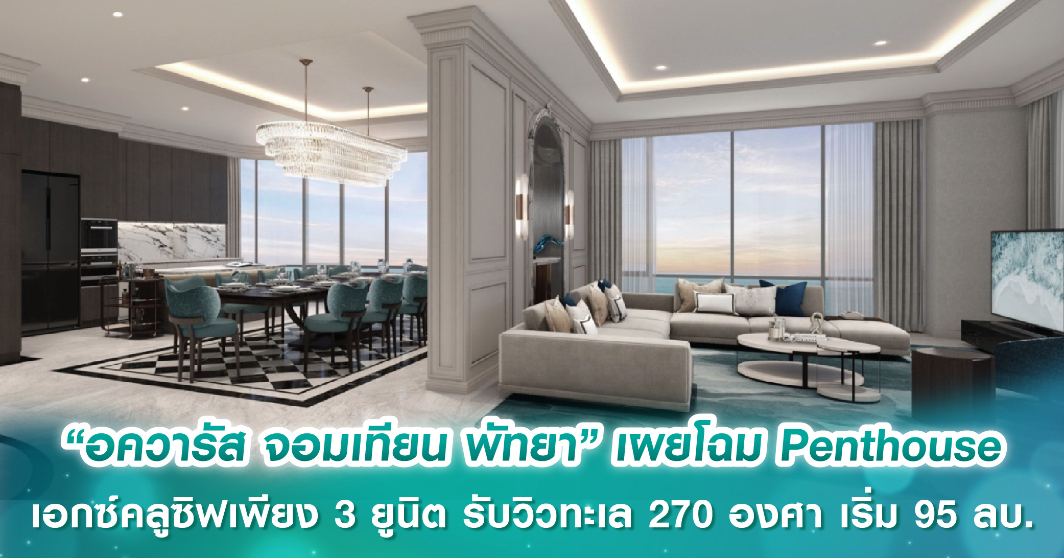 “อควารัส จอมเทียน พัทยา” เผยโฉม Penthouse เอกซ์คลูซิฟเพียง 3 ยูนิต รับวิวทะเล 270 องศา ราคาเริ่...
