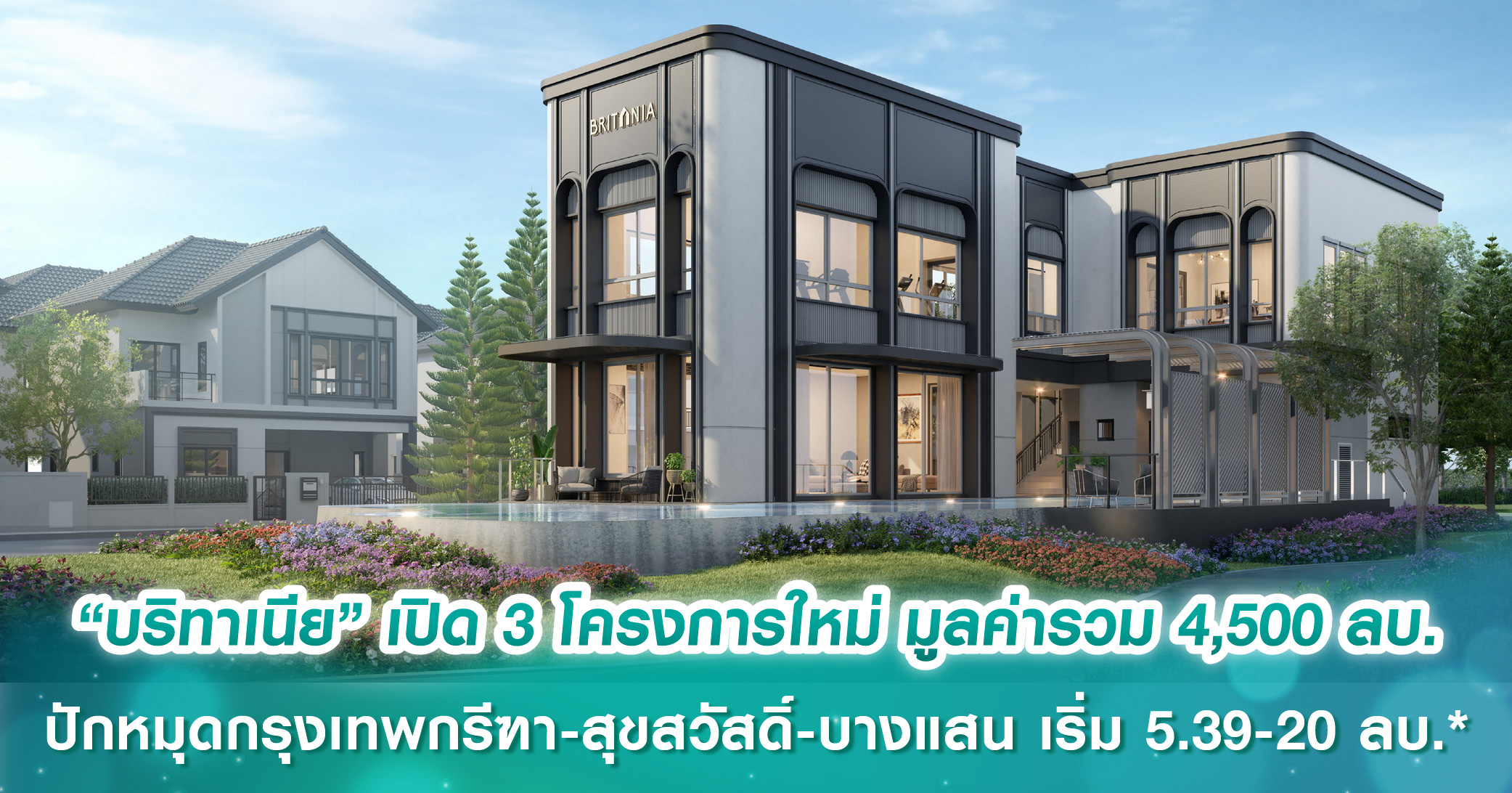 “บริทาเนีย” ลุยเปิด 3 โครงการใหม่ มูลค่ารวม 4,500 ล้านบาท ปักหมุดกรุงเทพกรีฑา-สุขสวัสดิ์-บางแสน...