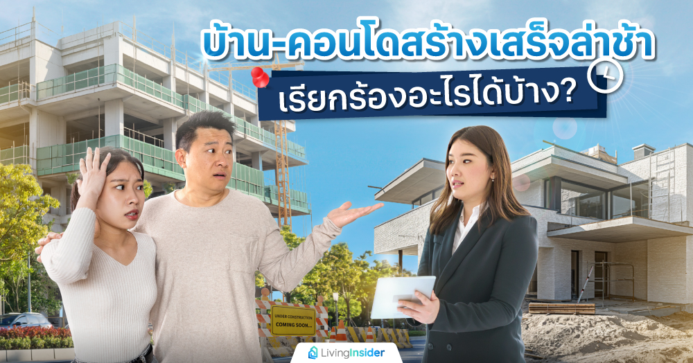 บ้าน-คอนโดสร้างเสร็จล่าช้า เรียกร้องอะไรได้บ้าง?