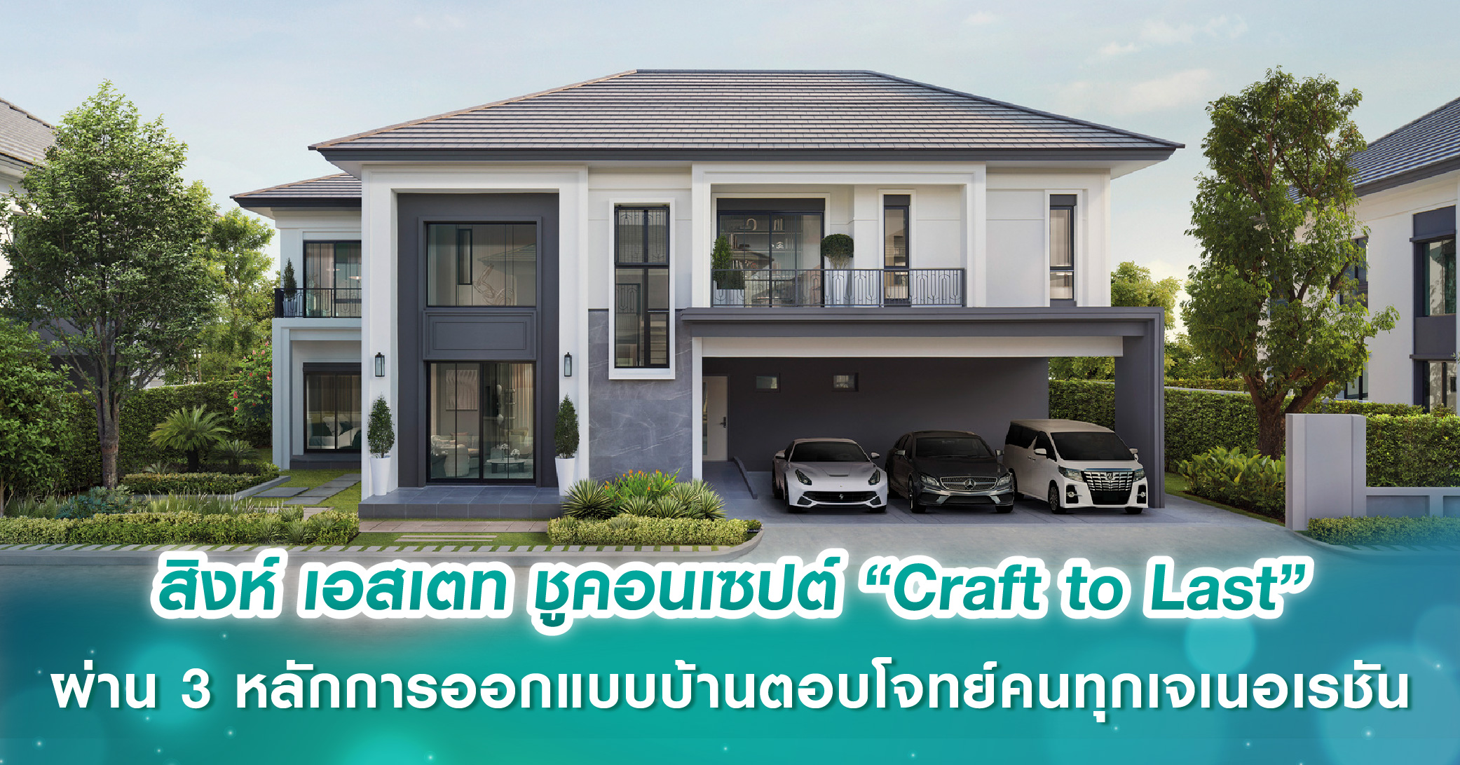 สิงห์ เอสเตท ชูคอนเซปต์ “Craft to Las” ผ่าน 3 หลักการออกแบบบ้านตอบโจทย์คนทุกเจเนอเรชัน