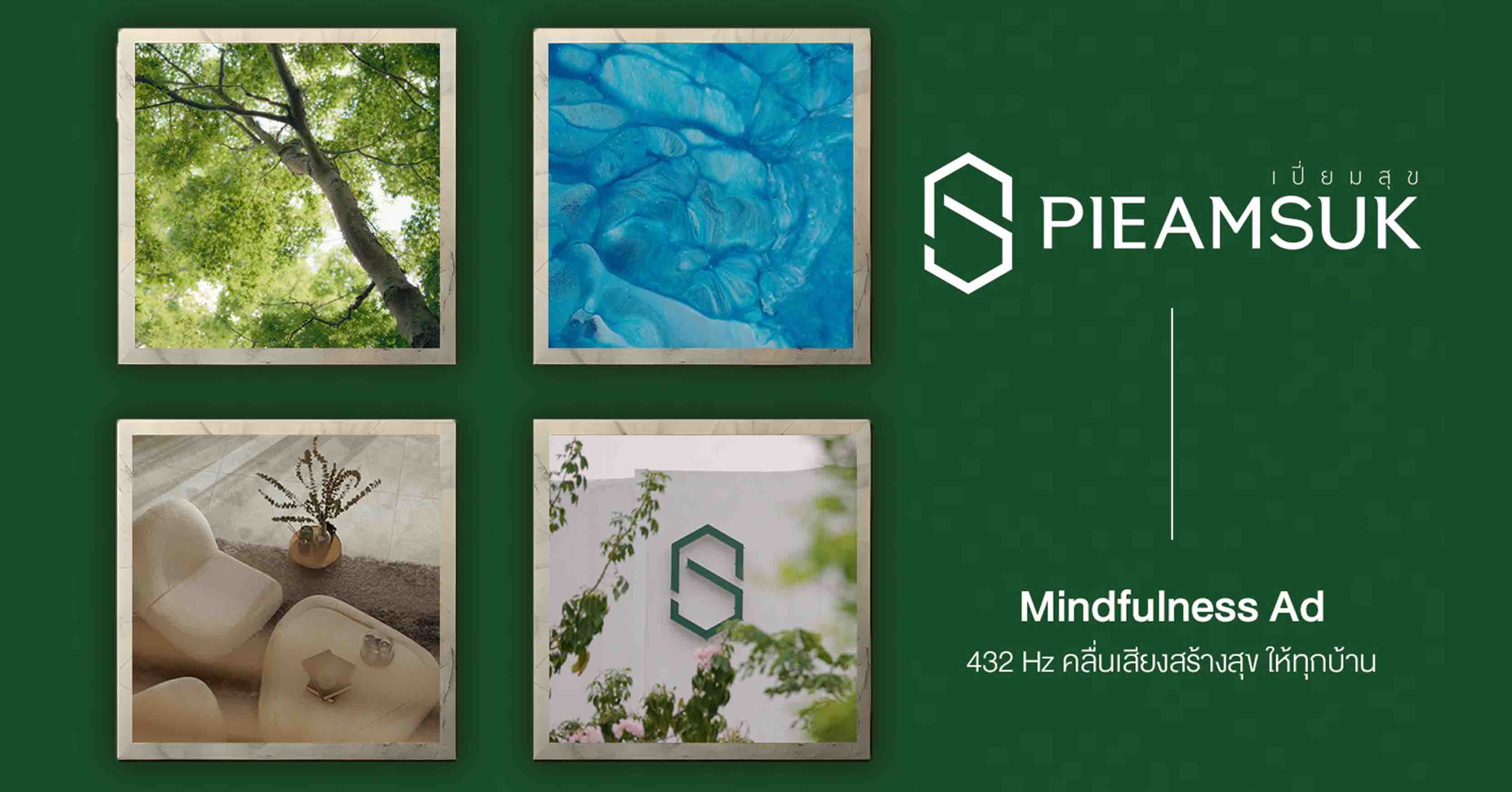 “เปี่ยมสุข พร็อพเพอร์ตี้” เปิดตัวภาพยนตร์โฆษณาแนว Mindfulness ครั้งแรก ชูแนวคิด “สุขกับปัจจุบัน” ตอกย้ำวิสัยทัศน์การอยู่อาศัยยั่งยืน