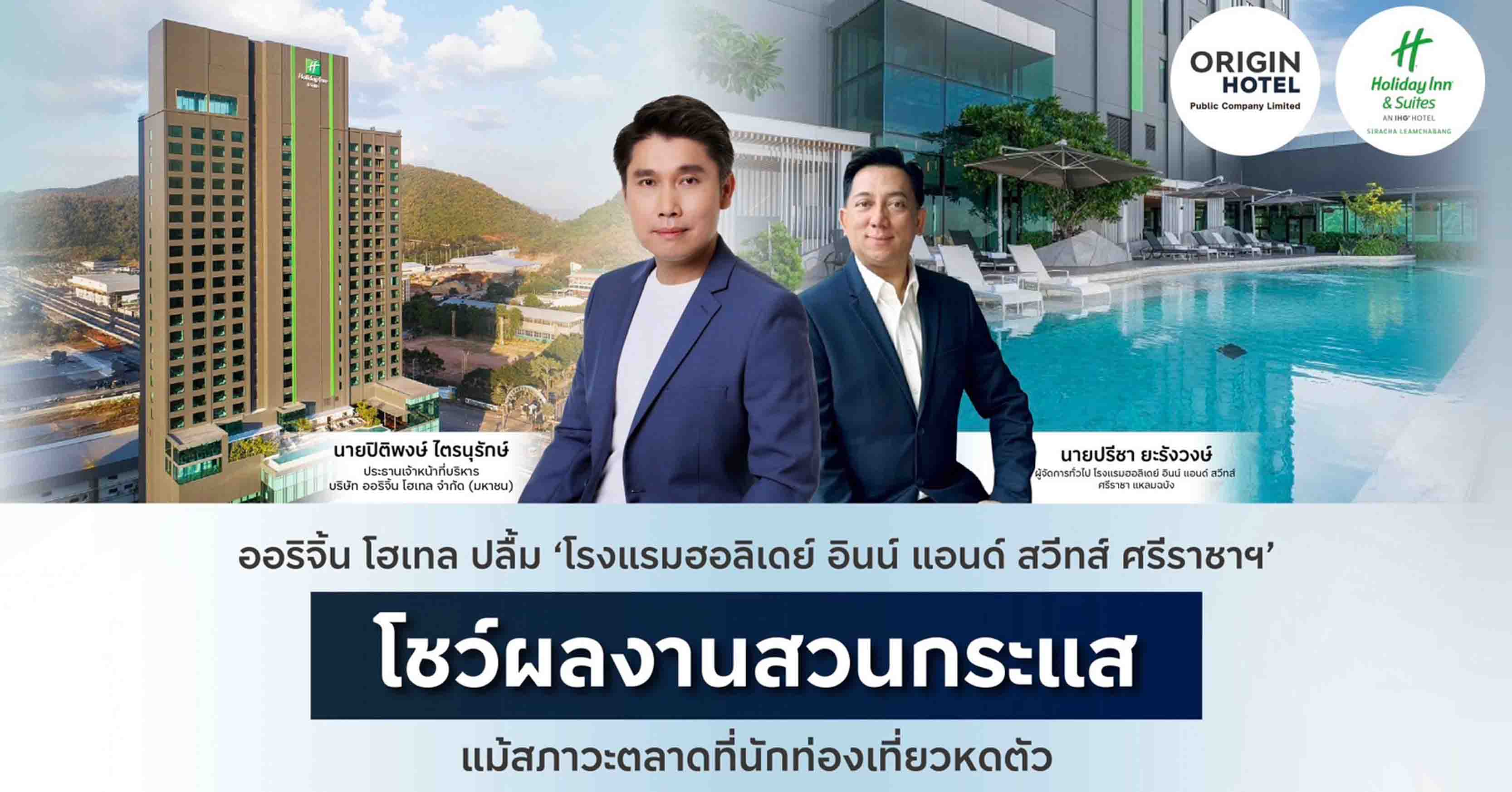 ออริจิ้น โฮเทล ปลื้ม “โรงแรมฮอลิเดย์ อินน์ แอนด์ สวีทส์ ศรีราชา แหลมฉบัง” โชว์ผลงานสวนกระแส Occ...