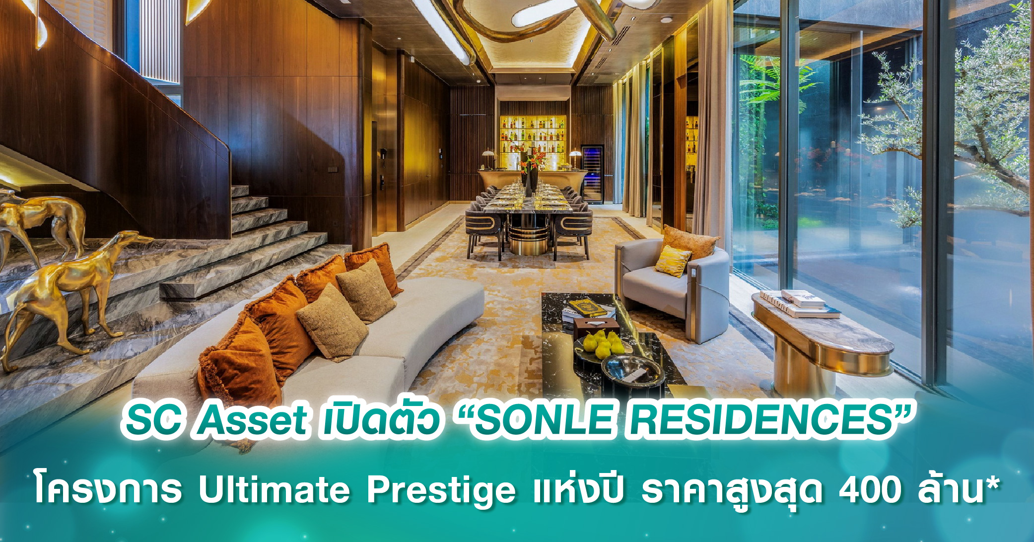 SC Asset เปิดตัว “SONLE RESIDENCES” โครงการ Ultimate Prestige แห่งปี ราคาสูงสุด 400 ล้านบาท เอกสิทธิ์เพียง 5 ครอบครัว