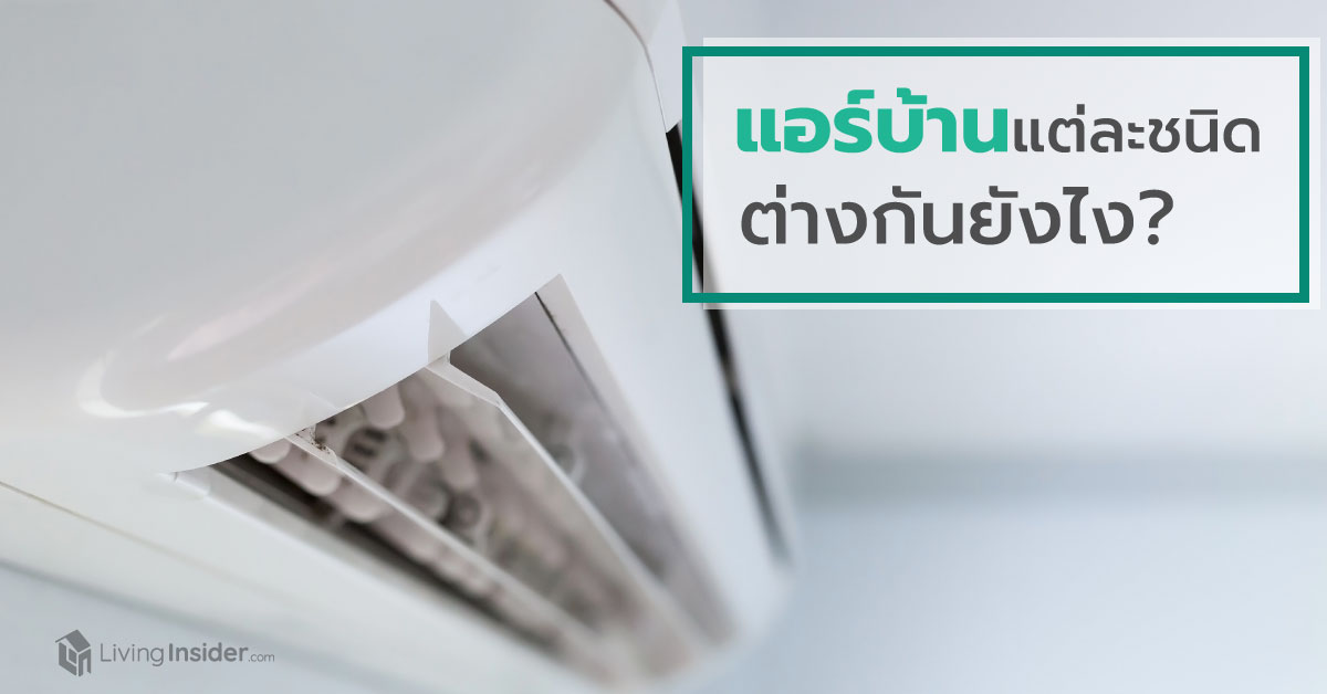 แอร์บ้านแต่ละประเภท แตกต่างกันยังไง?