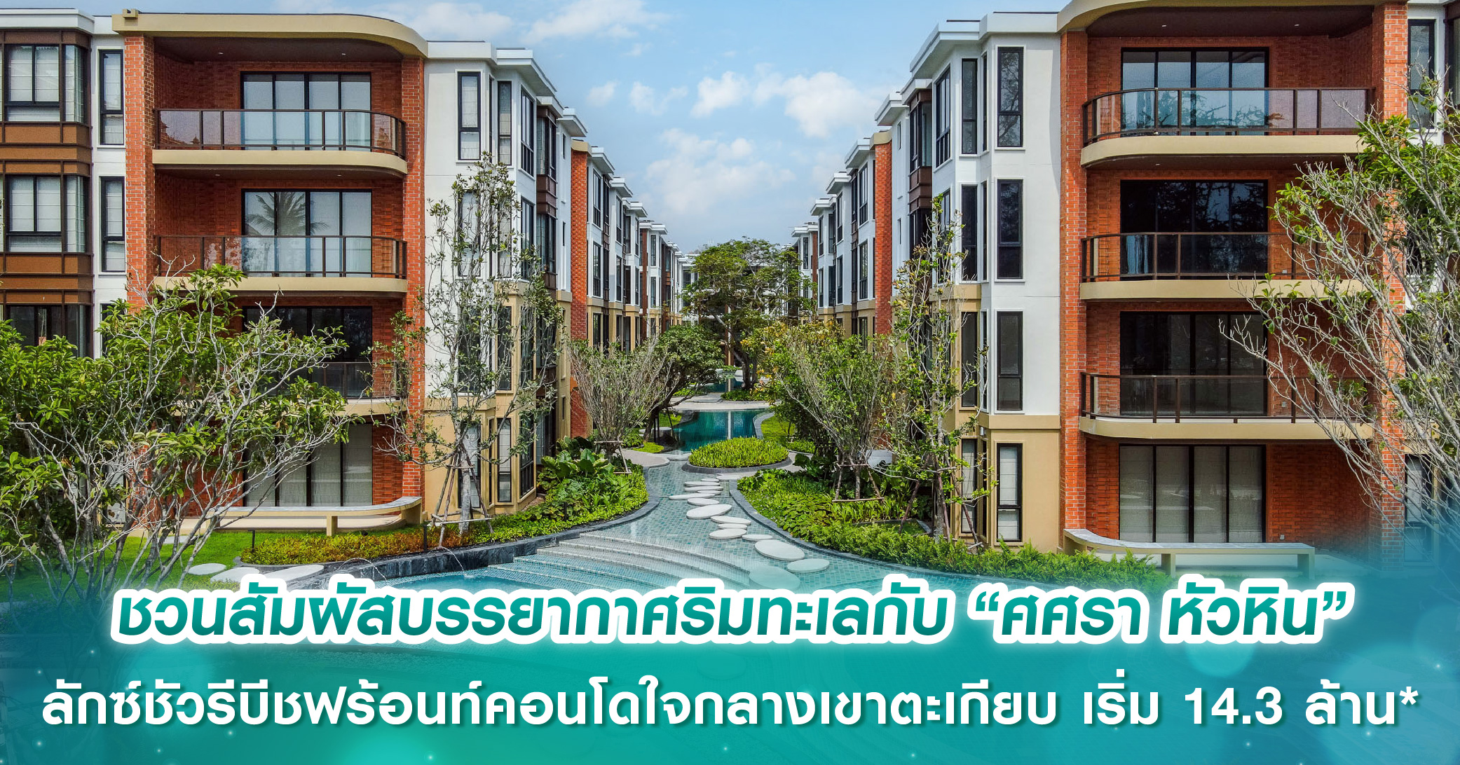 ชวนสัมผัสบรรยากาศริมทะเลกับ “ศศรา หัวหิน” ลักซ์ชัวรีบีชฟร้อนท์คอนโดใจกลางเขาตะเกียบ เริ่ม 14.3 ล้านบาท*