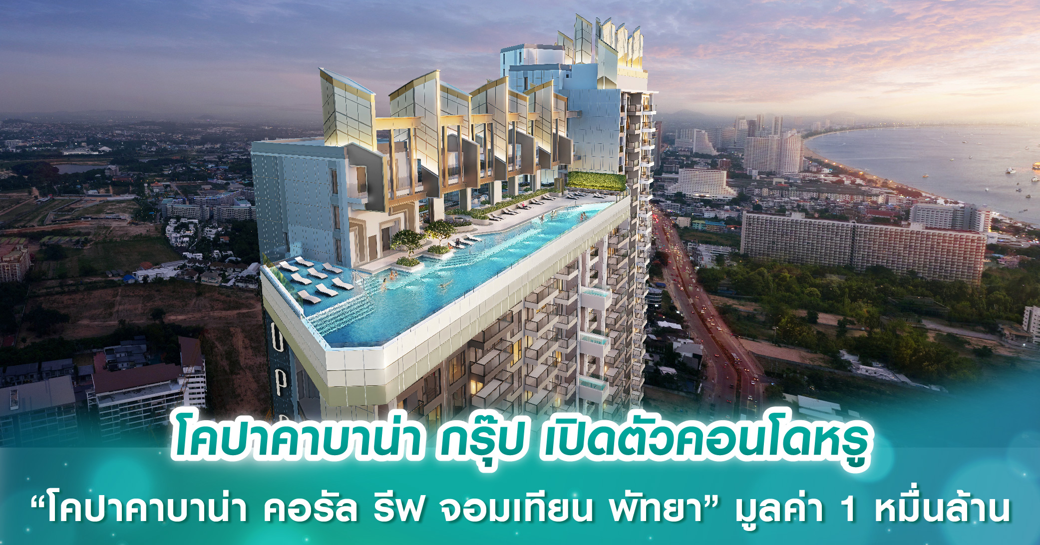 โคปาคาบาน่า กรุ๊ป เปิดตัว “โคปาคาบาน่า คอรัล รีฟ จอมเทียน พัทยา” คอนโดหรูพร้อม Concierge Servic...