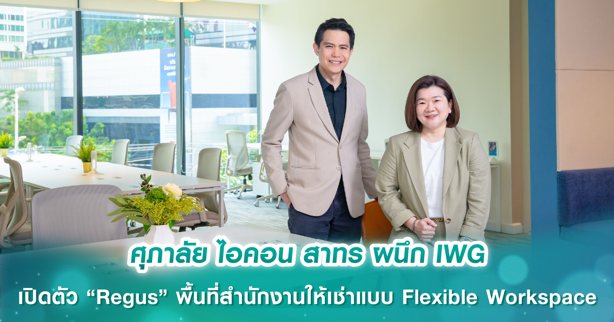 ศุภาลัย ไอคอน สาทร ผนึก IWG เปิดตัว “Regus” พื้นที่สำนักงานให้เช่าแบบ Flexible Workspace ครบวงจร