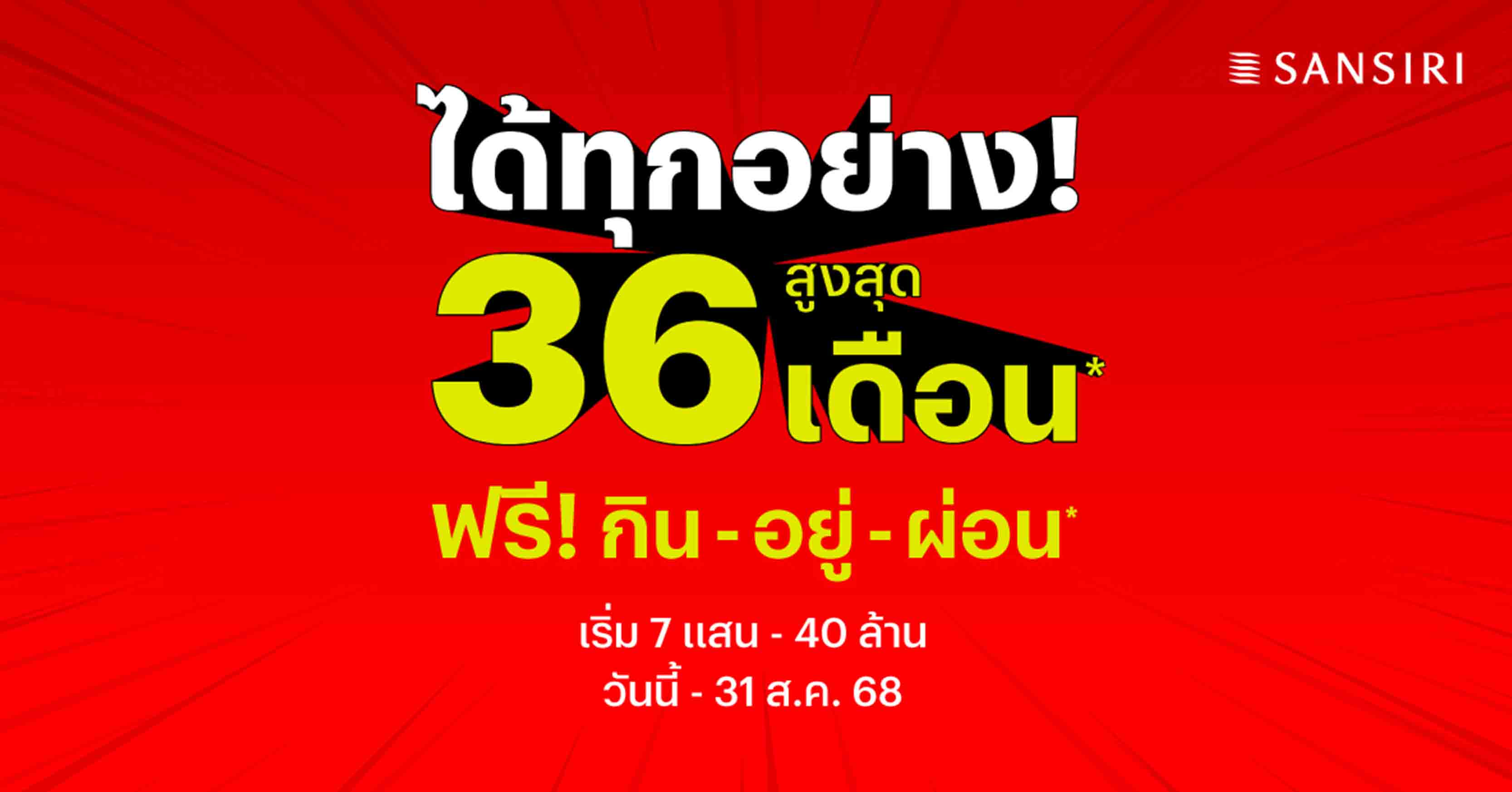 พบกับงาน Pre-Sale 19-20 ตุลาคม นี้ ที่ ศุภาลัย พรีโม่ กาญจนาภิเษก-พระราม 5