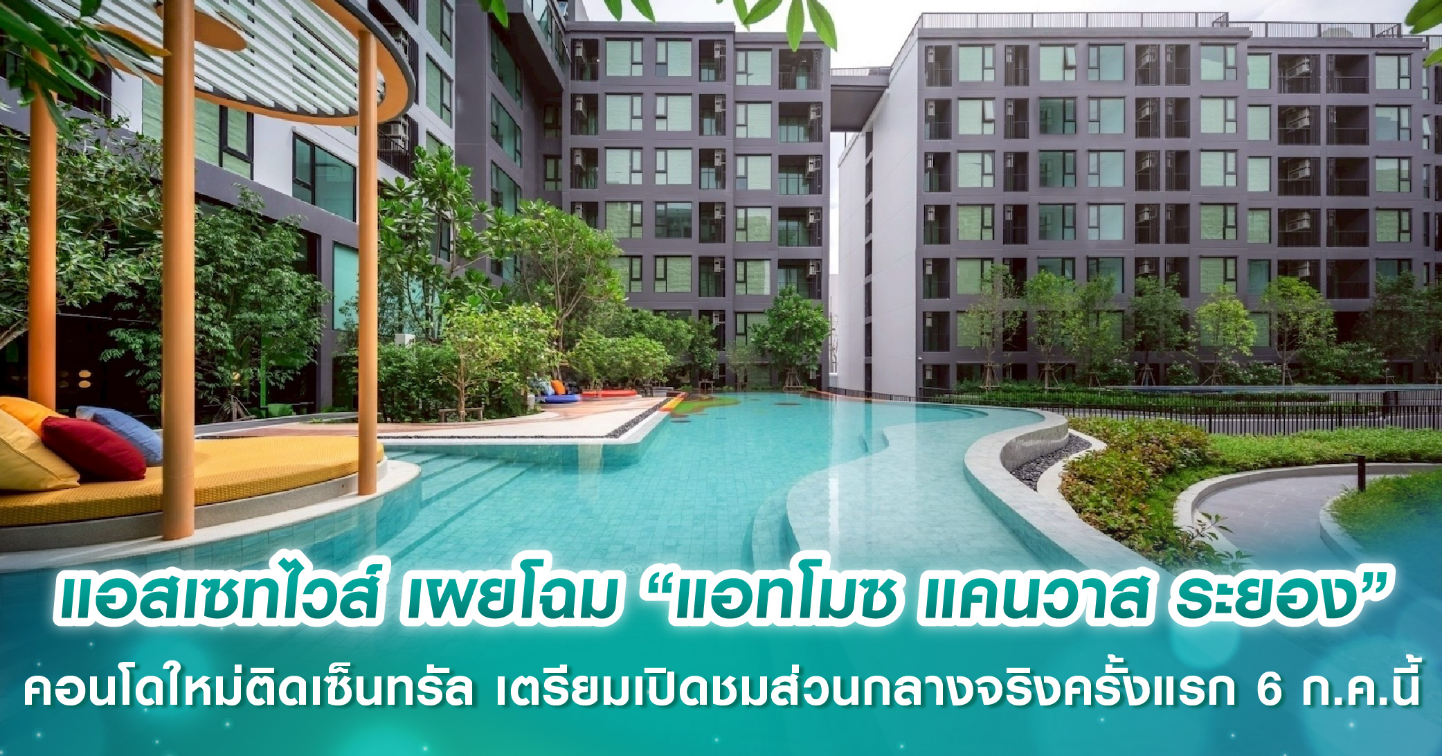 แอสเซทไวส์ เผยโฉม “แอทโมซ แคนวาส ระยอง” คอนโดใหม่ติดเซ็นทรัล เริ่ม 1.69 ล้าน* เตรียมเปิดชมส่วนกลางจริงครั้งแรก 6 ก.ค.นี้