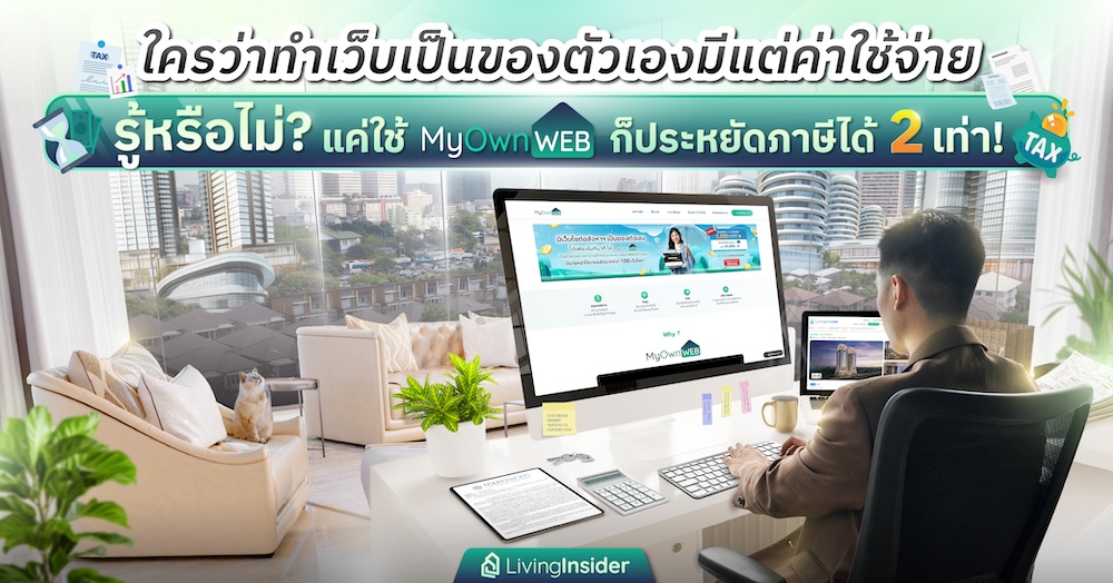 รู้หรือไม่? แค่ใช้ MyOwnWEB ก็ประหยัดภาษีได้ 2 เท่า!