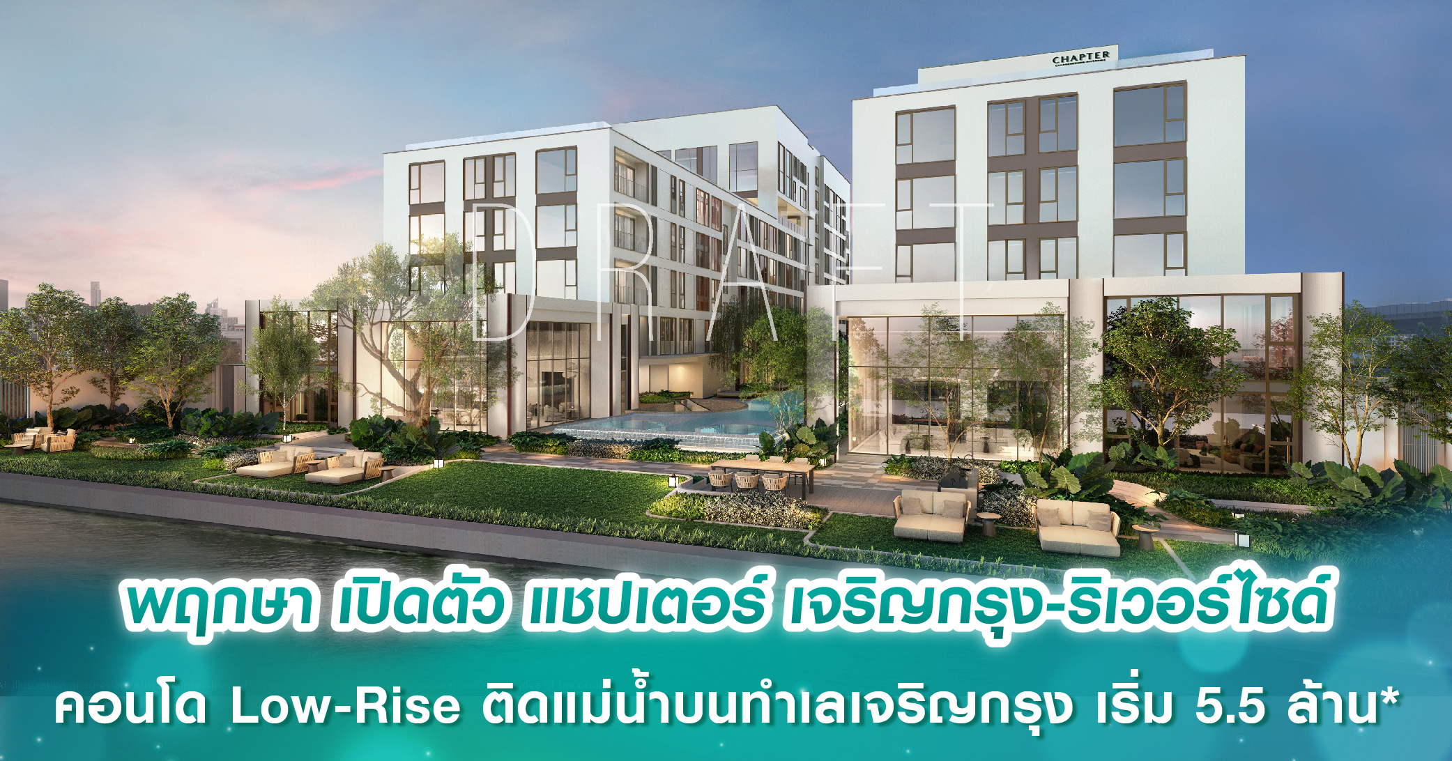 พฤกษา เปิดตัว แชปเตอร์ เจริญกรุง-ริเวอร์ไซด์ คอนโด Low-Rise ติดแม่น้ำบนทำเลเจริญกรุง ราคาเริ่มต้น 5.5 ล้านบาท* 