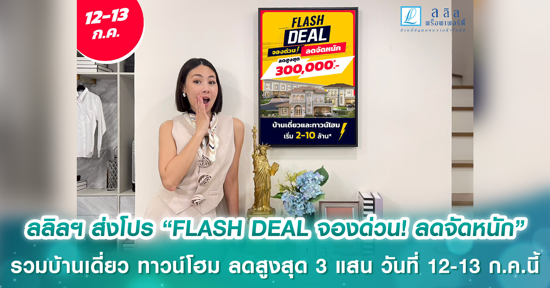 ลลิล พร็อพเพอร์ตี้ ส่งโปร “FLASH DEAL จองด่วน! ลดจัดหนัก” รวมบ้านเดี่ยว ทาวน์โฮมคุณภาพ ลดสูงสุด 3 แสน วันที่ 12-13 ก.ค.นี้