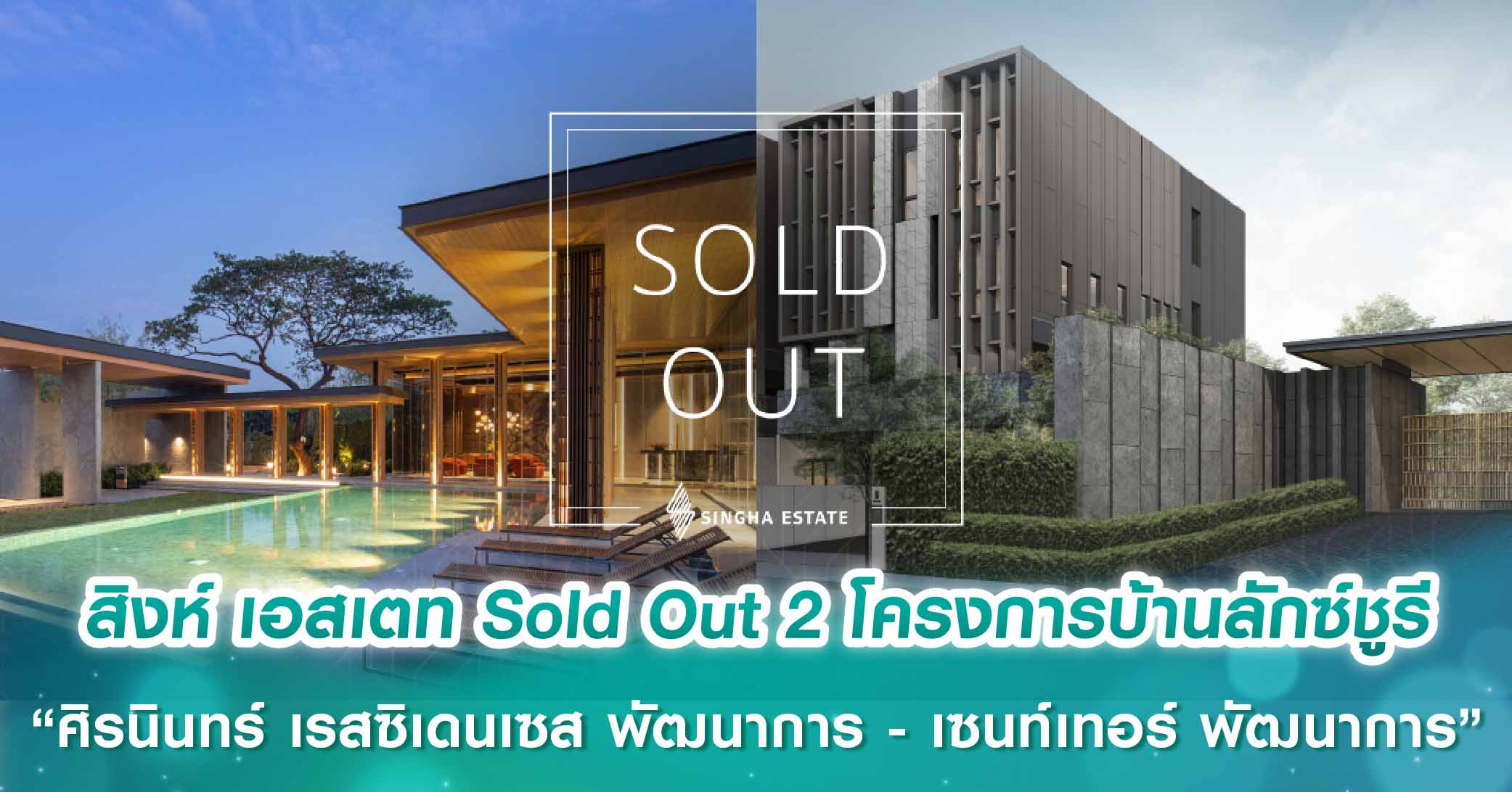 สิงห์ เอสเตท ประกาศ Sold Out 2 โครงการบ้านลักซ์ชูรี “ศิรนินทร์ เรสซิเดนเซส พัฒนาการ” และ  “เซนท์เทอร์ พัฒนาการ” รวมมูลค่า 3,000 ล้านบาท