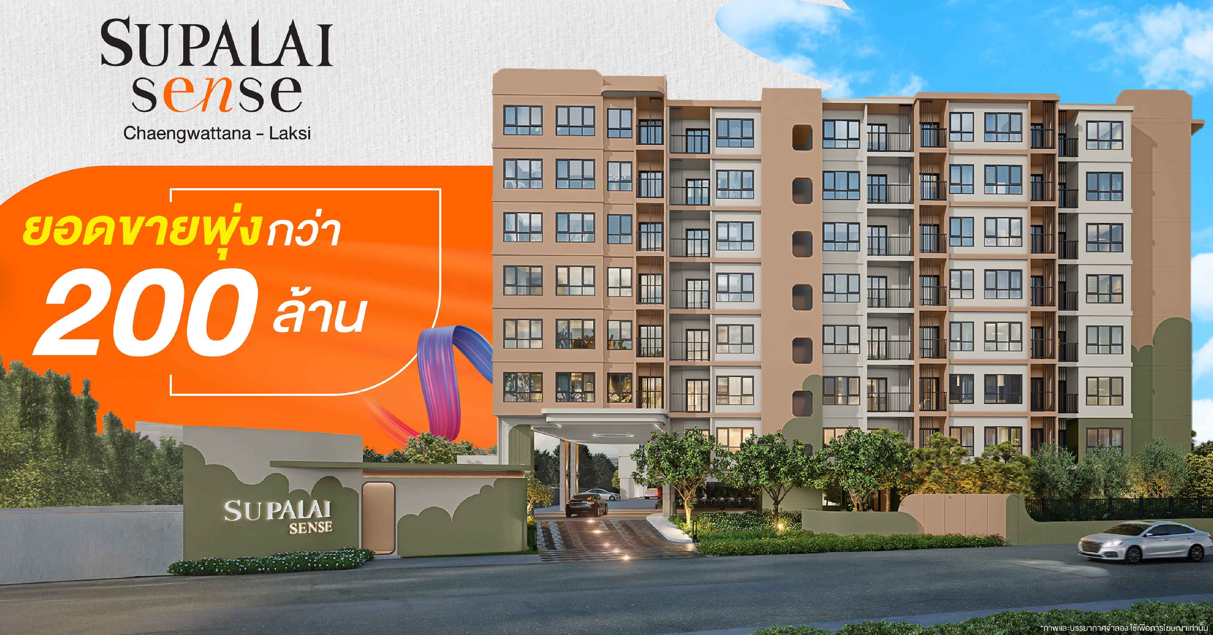 คอนโดฯ ใหม่สุดฮอต! “ศุภาลัย เซนส์ แจ้งวัฒนะ–หลักสี่” เปิดตัวแรงยอดทะลุกว่า 200 ล้านบาท