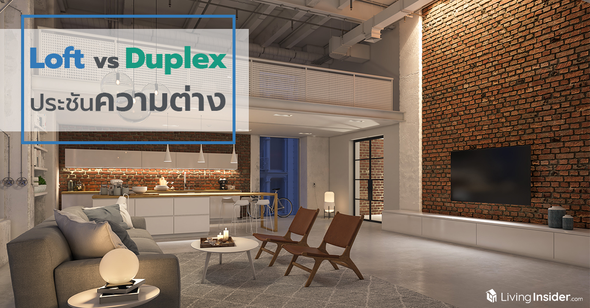 Loft vs Duplex ประชันความแตกต่างของห้อง