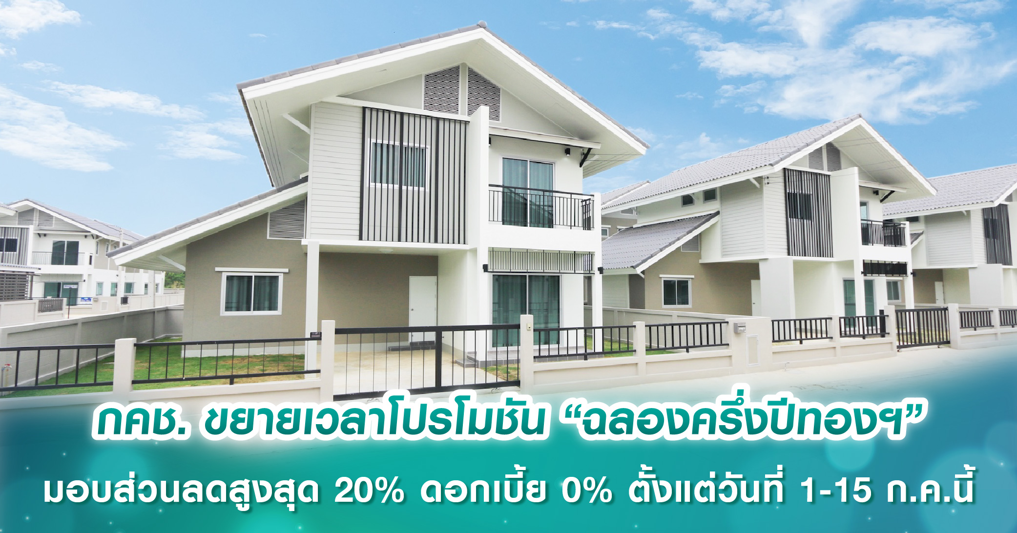 กคช. ขยายเวลาโปรโมชัน “ฉลองครึ่งปีทอง กับการเคหะแห่งชาติ” มอบส่วนลดสูงสุด 20% ดอกเบี้ย 0% ตั้งแต่วันที่ 1-15 ก.ค.นี้