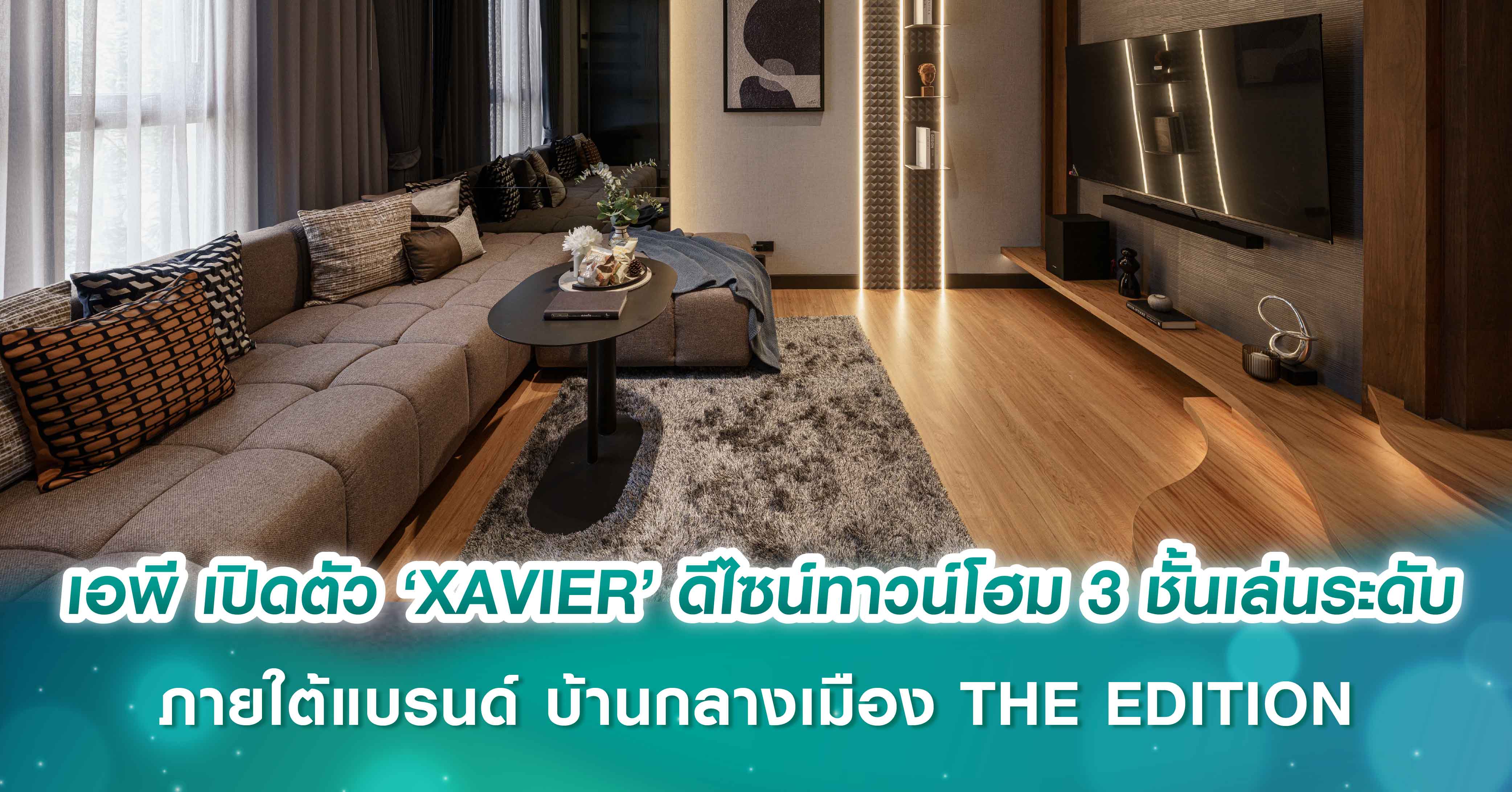  เอพี ไทยแลนด์ เปิดตัว ‘XAVIER’ ดีไซน์ทาวน์โฮม 3 ชั้นเล่นระดับ  ภายใต้แบรนด์ บ้านกลางเมือง THE EDITION  ย้ำผู้นำตลาดเพื่อ ‘ที่สุดของชีวิตที่ลงตัว’ 