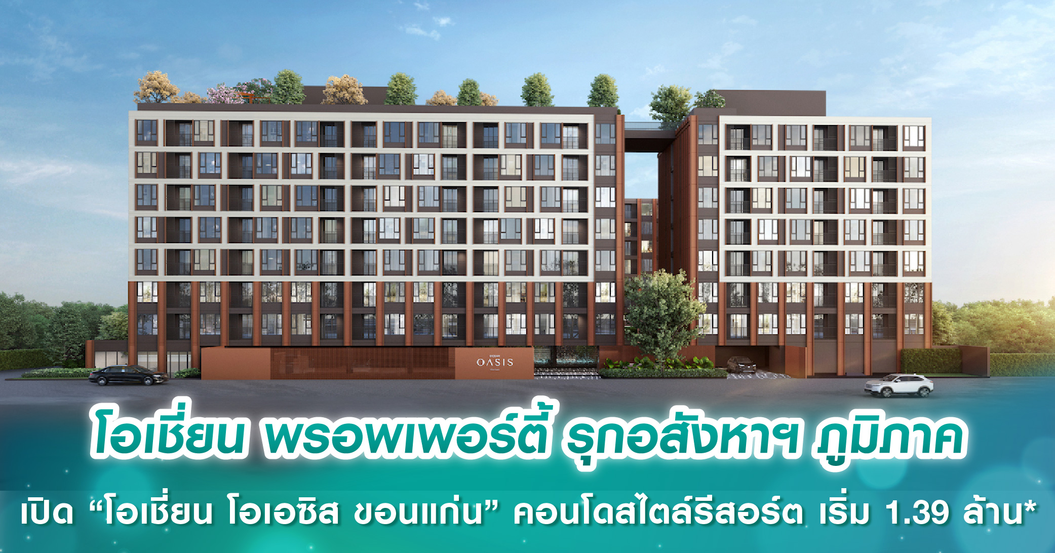โอเชี่ยน พรอพเพอร์ตี้ รุกอสังหาฯ ภูมิภาค เปิดตัว “โอเชี่ยน โอเอซิส ขอนแก่น” คอนโดสไตล์รีสอร์ต เริ่ม 1.39 ล้าน* Pre-Sale 2-3 ส.ค. นี้