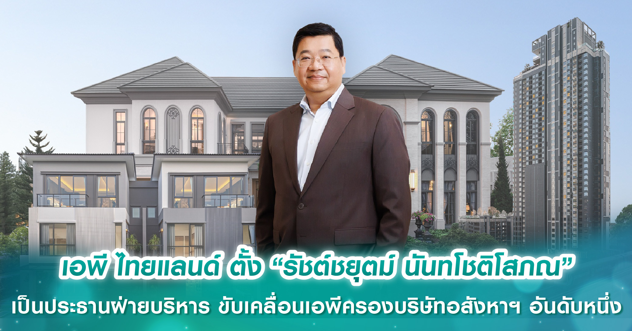 ดีมานด์ซื้ออยู่เองมีต่อเนื่อง และ New Normal ด้านทำเลและการออกแบบ