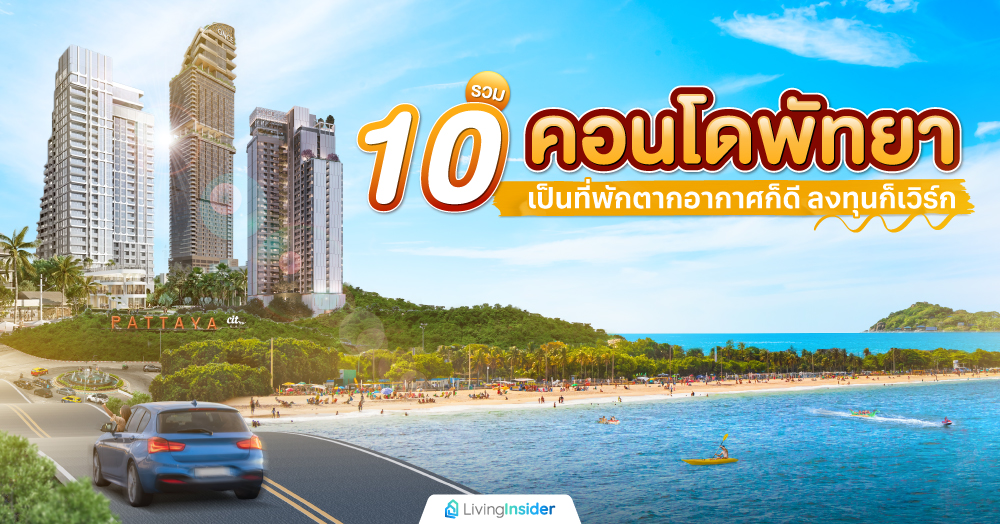 รวม 10 คอนโดพัทยา เป็นที่พักตากอากาศก็ดี ลงทุนก็เวิร์ก